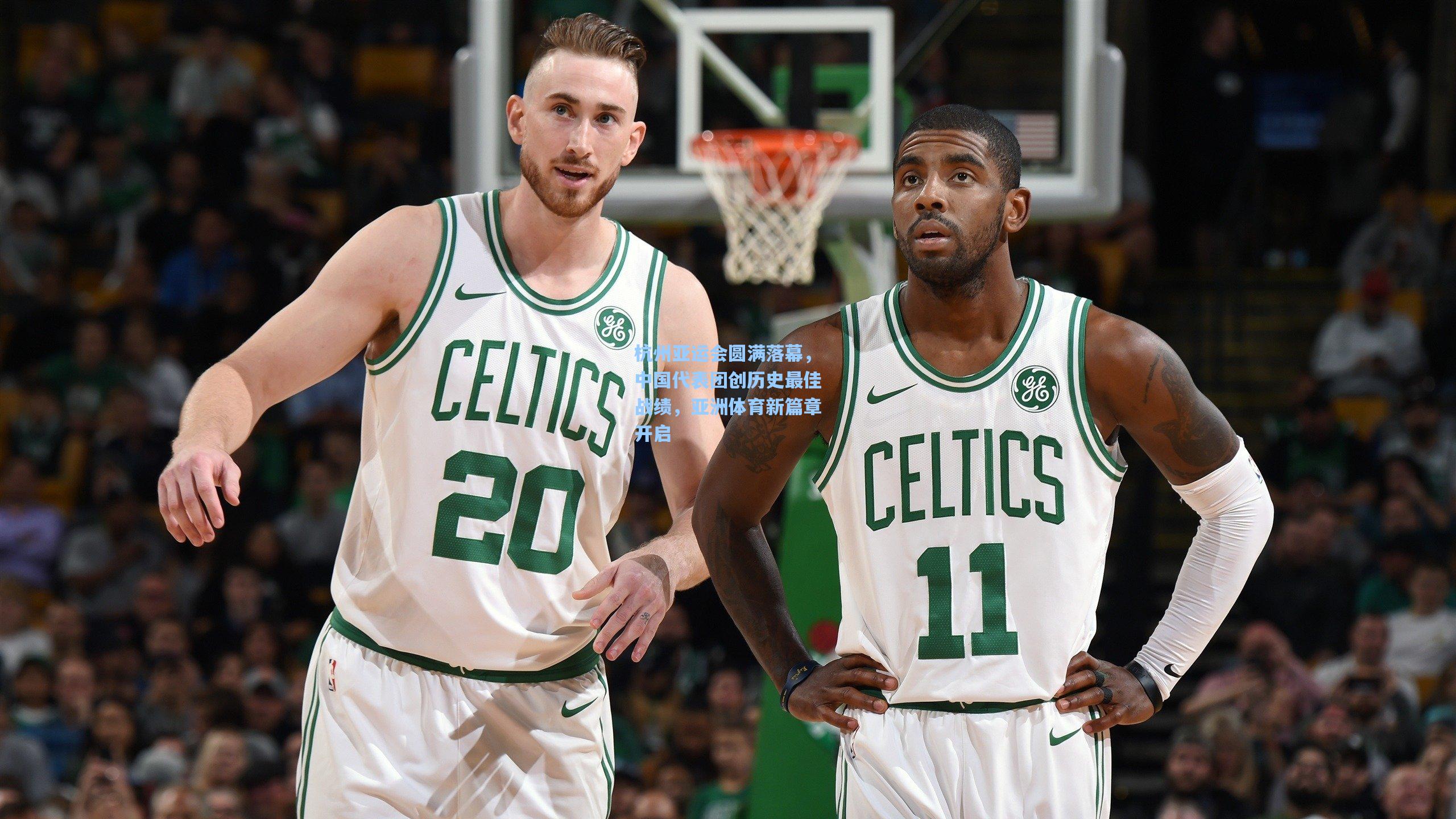 杭州亚运会圆满落幕，中国代表团创历史最佳战绩，亚洲体育新篇章开启