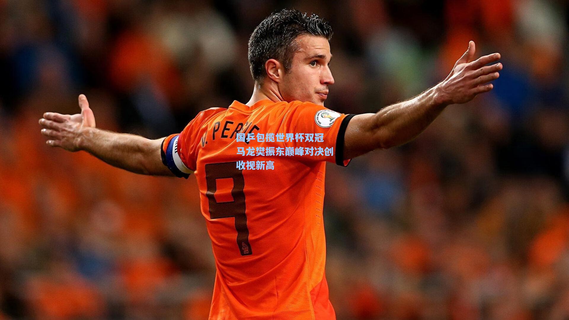 国乒包揽世界杯双冠 马龙樊振东巅峰对决创收视新高