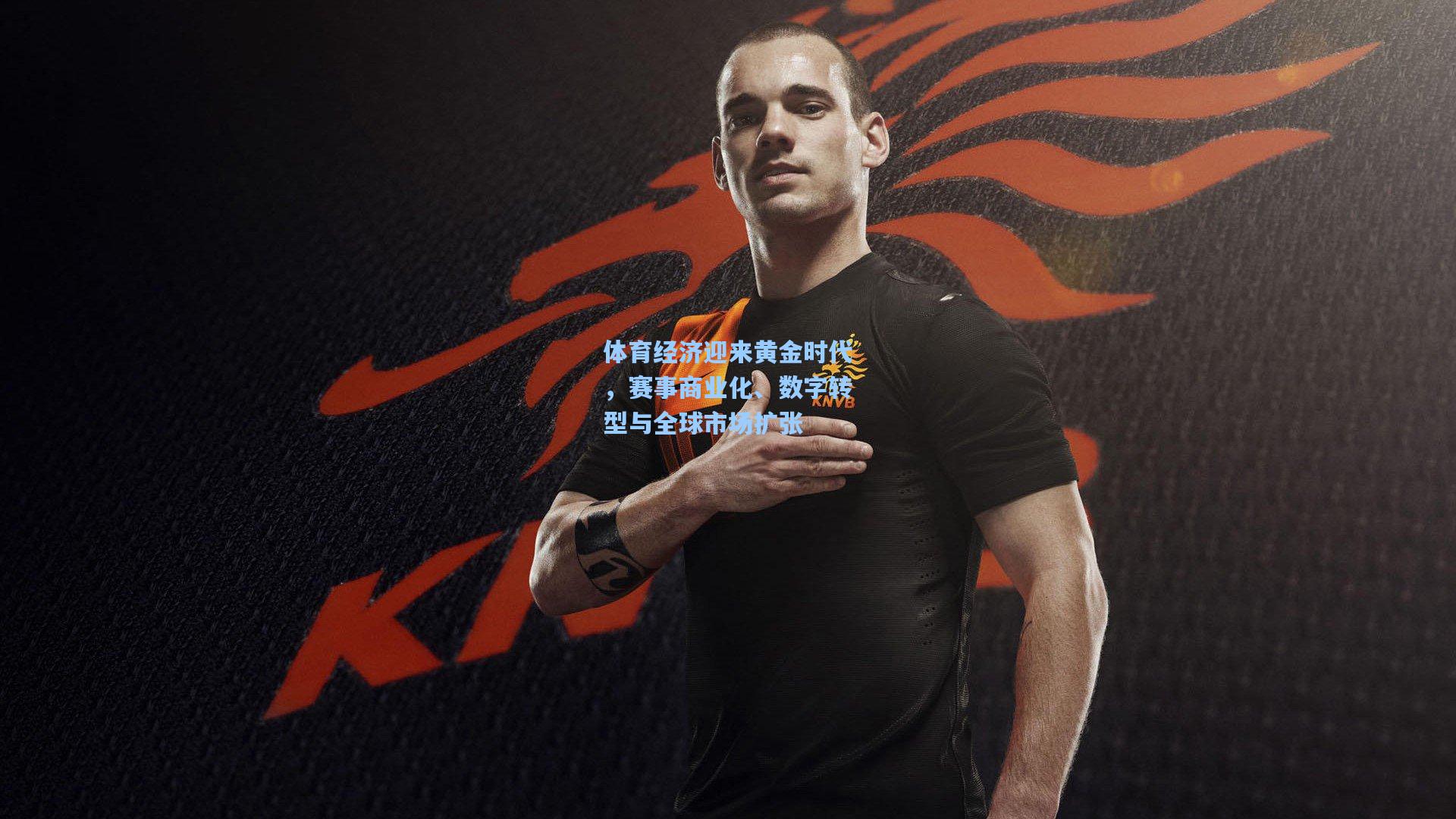 体育经济迎来黄金时代，赛事商业化、数字转型与全球市场扩张