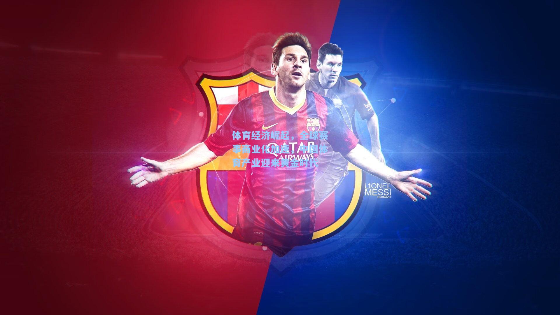 体育经济崛起，全球赛事商业化加速，中国体育产业迎来黄金时代