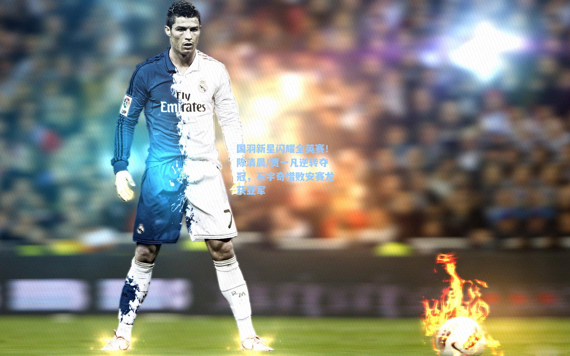 国羽新星闪耀全英赛！陈清晨/贾一凡逆转夺冠，石宇奇惜败安赛龙获亚军