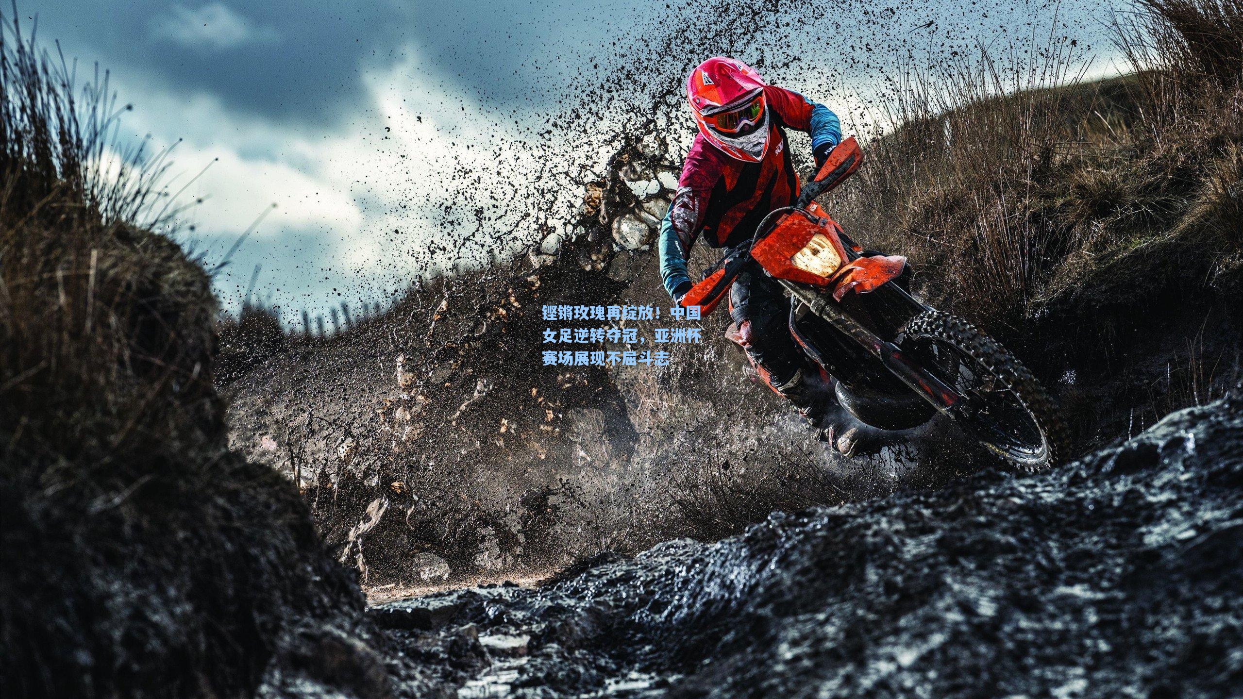 铿锵玫瑰再绽放！中国女足逆转夺冠，亚洲杯赛场展现不屈斗志