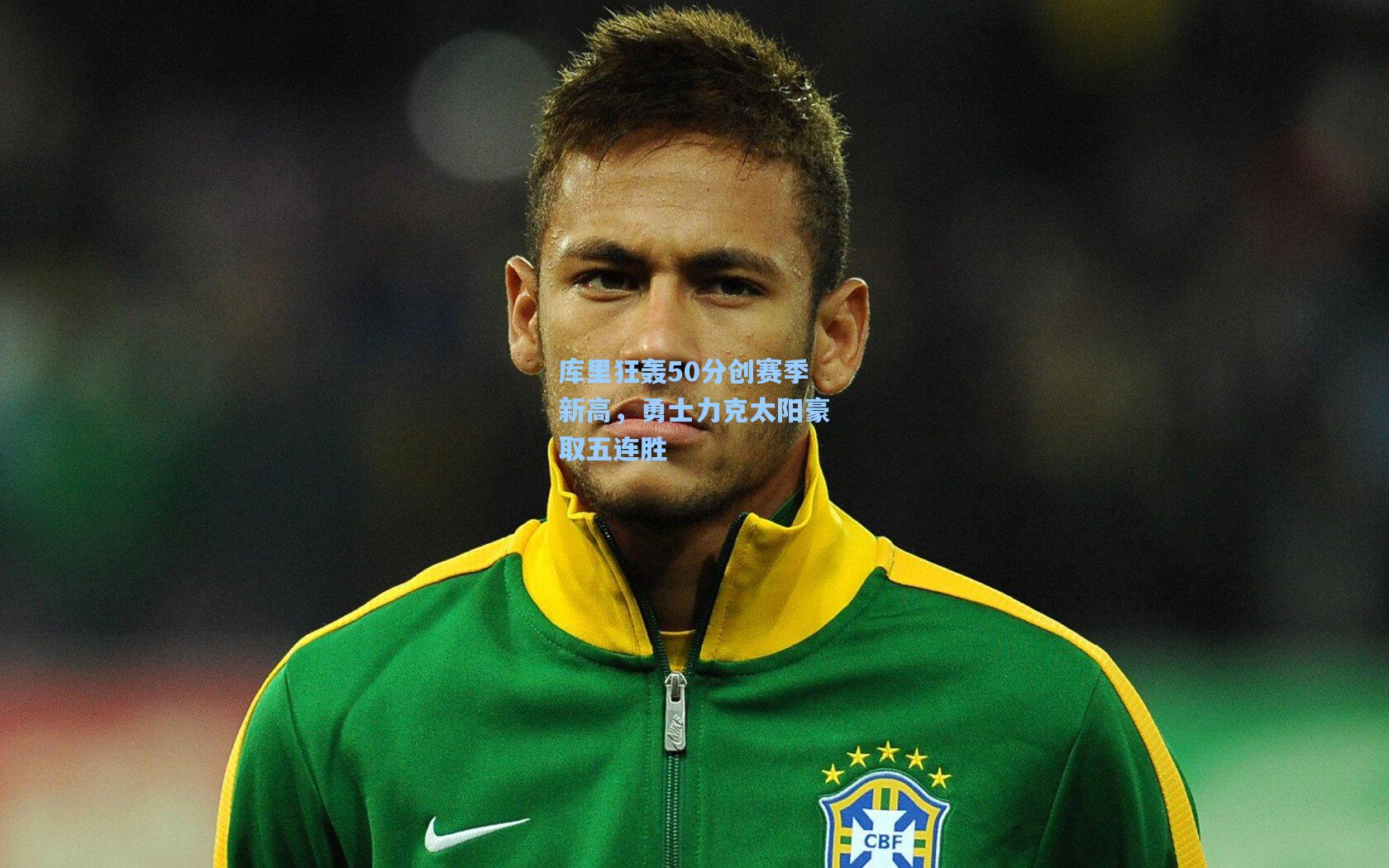 库里狂轰50分创赛季新高，勇士力克太阳豪取五连胜