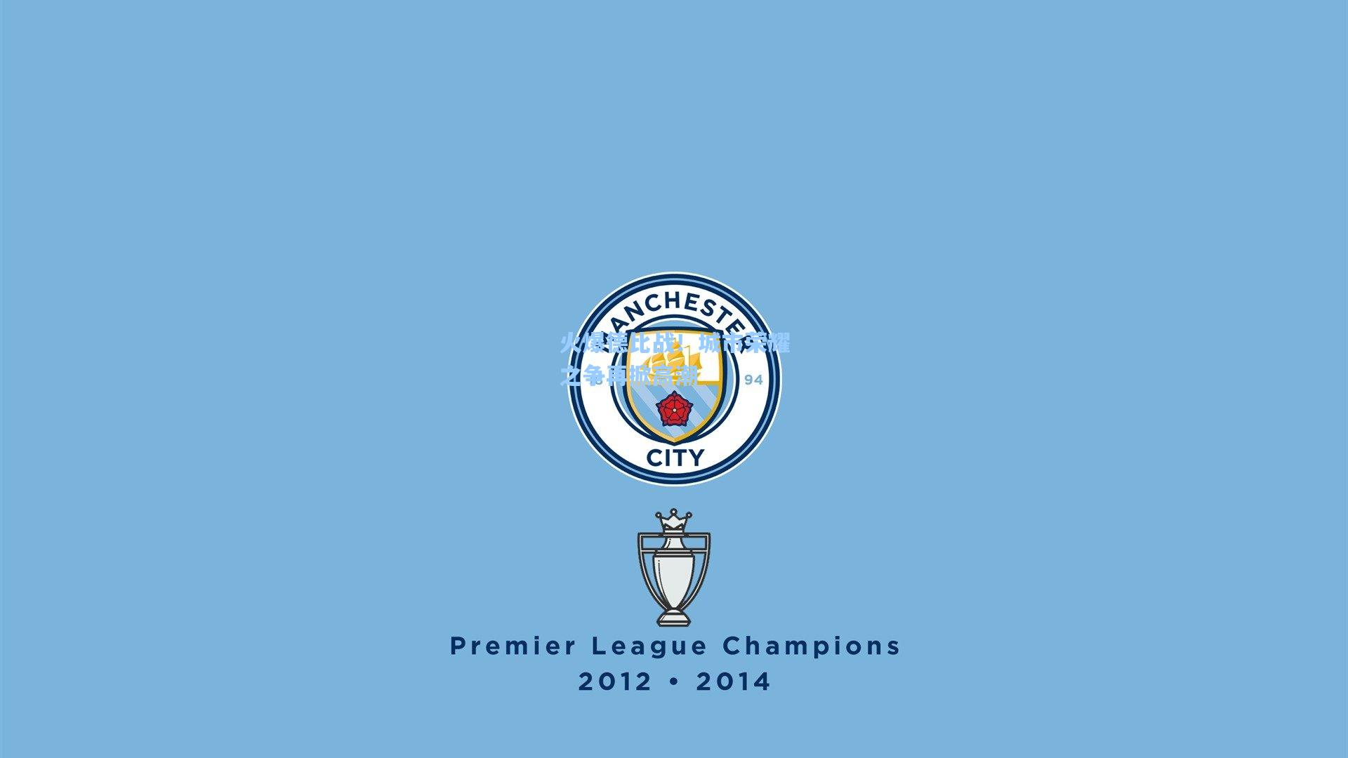 火爆德比战！城市荣耀之争再掀高潮