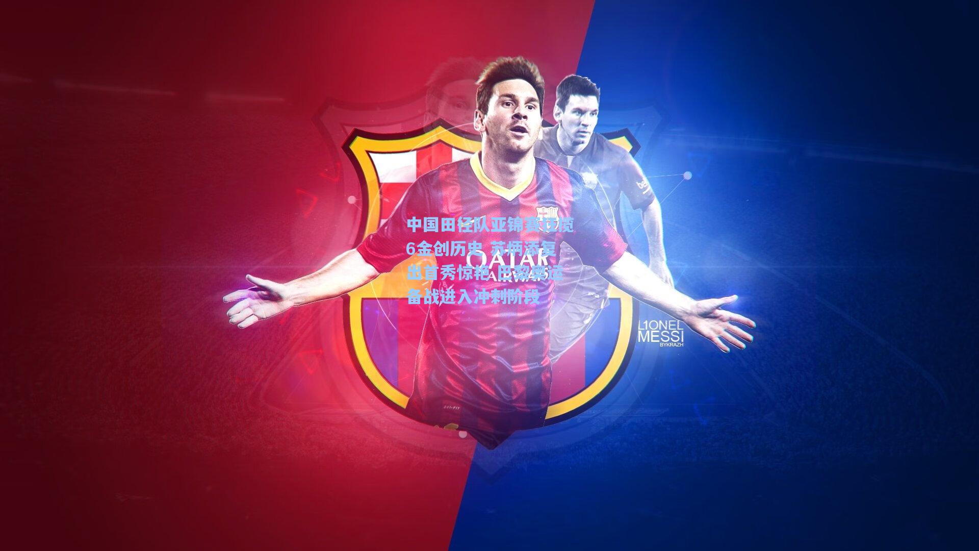 中国田径队亚锦赛狂揽6金创历史 苏炳添复出首秀惊艳 巴黎奥运备战进入冲刺阶段