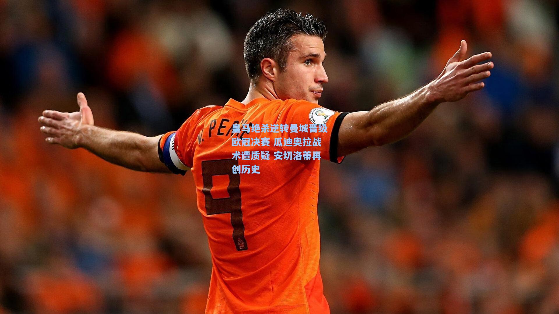 皇马绝杀逆转曼城晋级欧冠决赛 瓜迪奥拉战术遭质疑 安切洛蒂再创历史