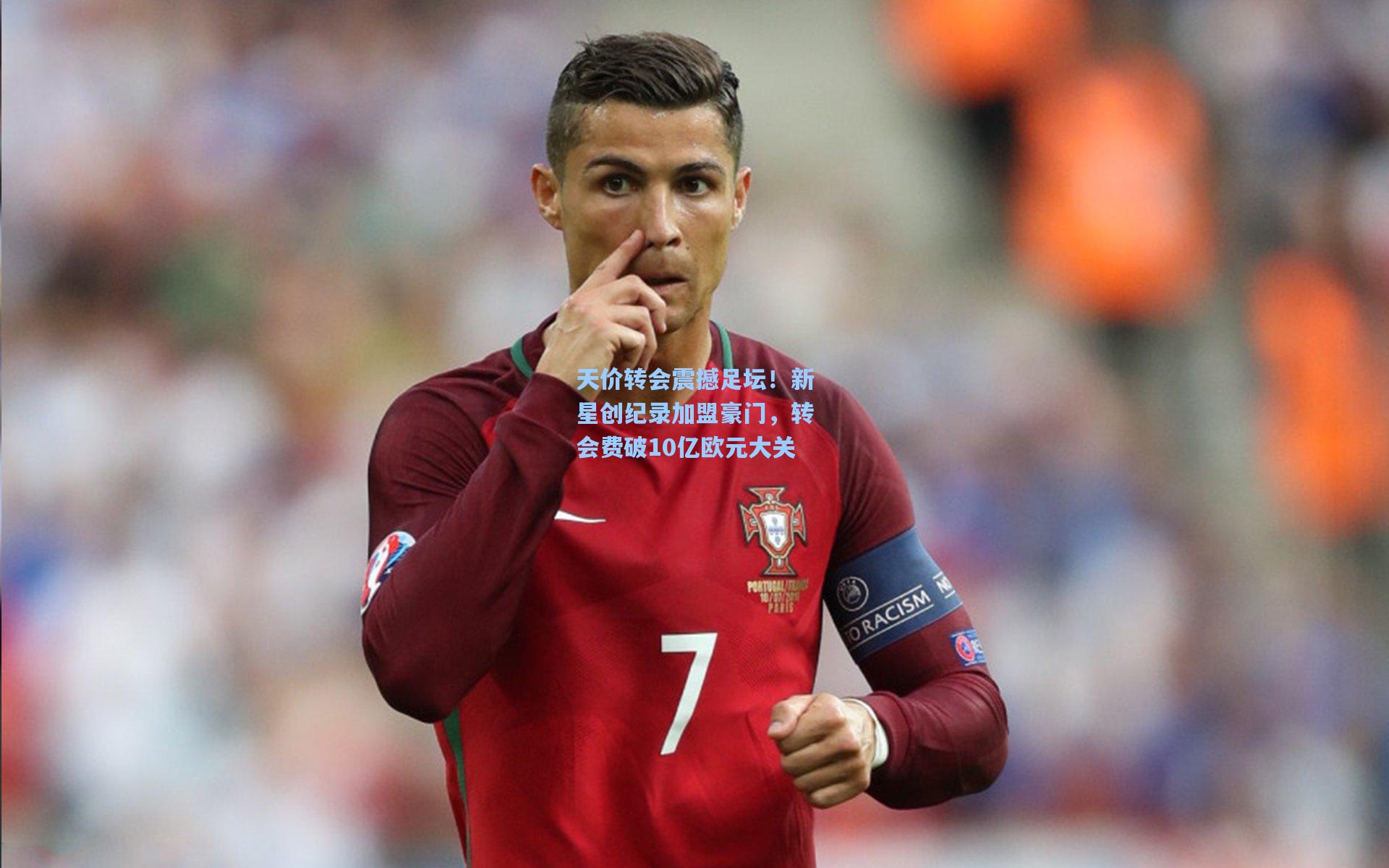 天价转会震撼足坛！新星创纪录加盟豪门，转会费破10亿欧元大关