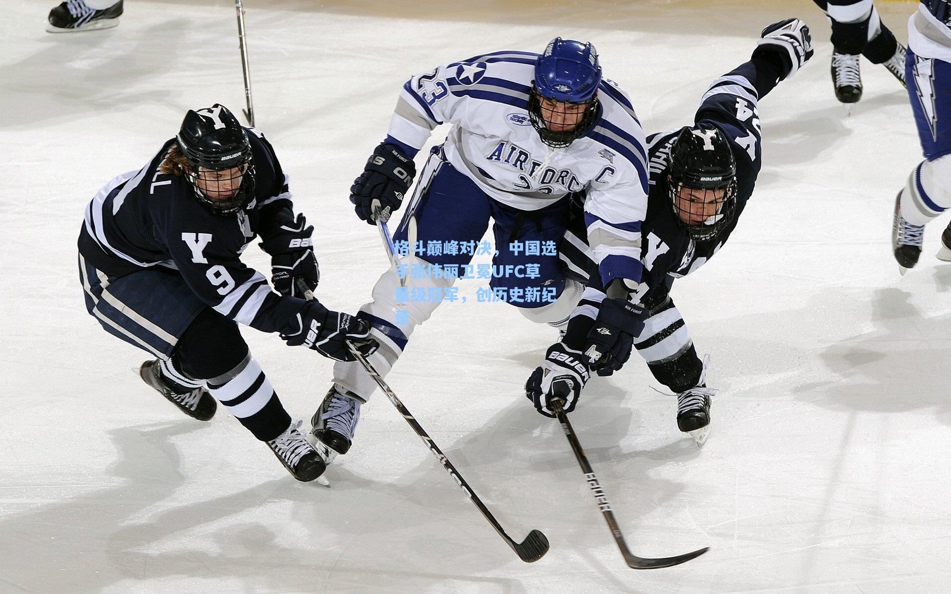 格斗巅峰对决，中国选手张伟丽卫冕UFC草量级冠军，创历史新纪录