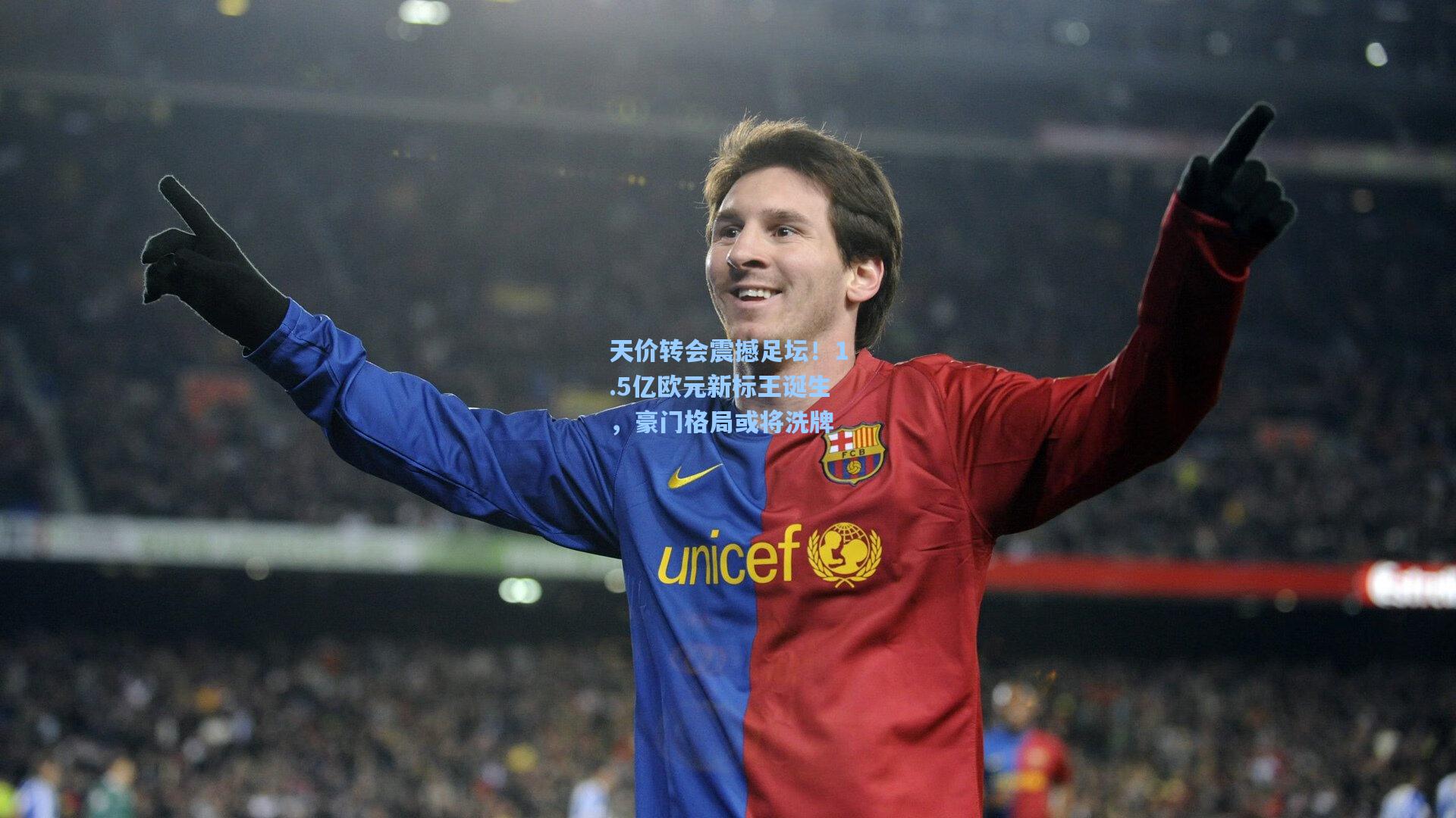 天价转会震撼足坛！1.5亿欧元新标王诞生，豪门格局或将洗牌