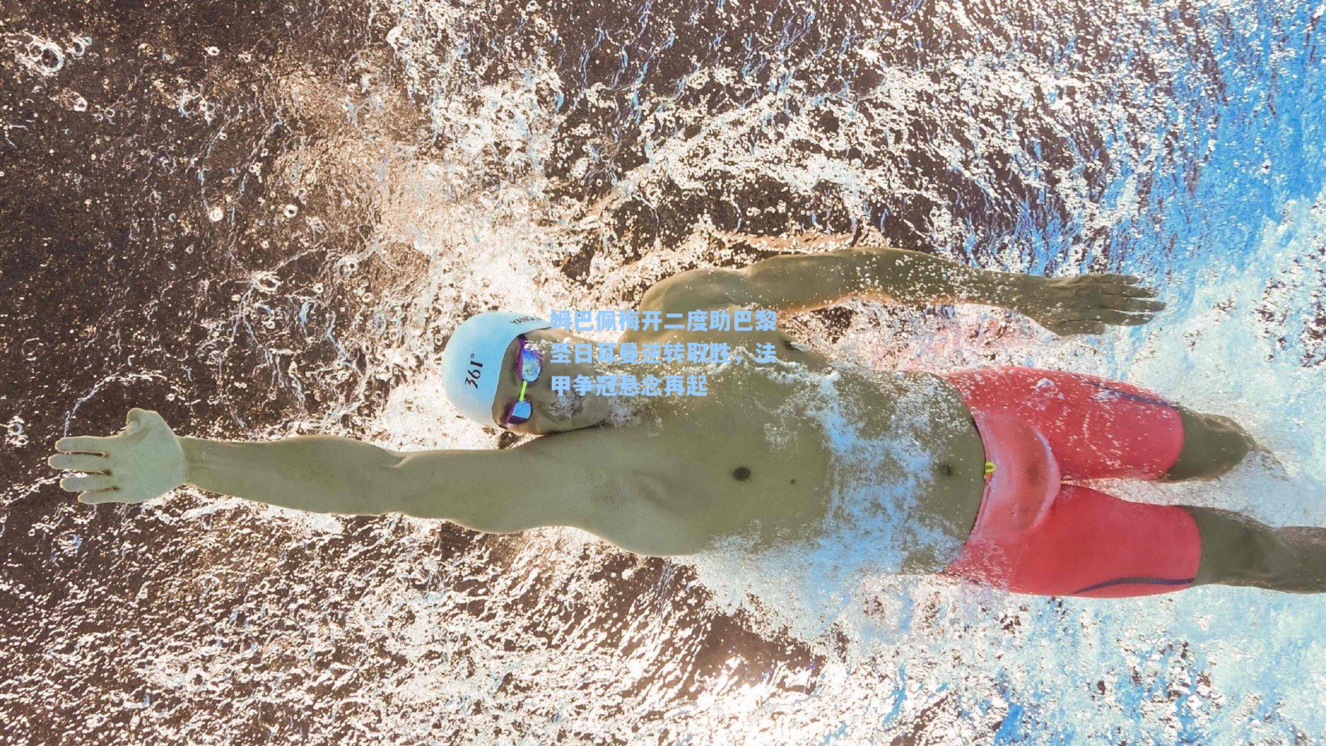 姆巴佩梅开二度助巴黎圣日耳曼逆转取胜，法甲争冠悬念再起