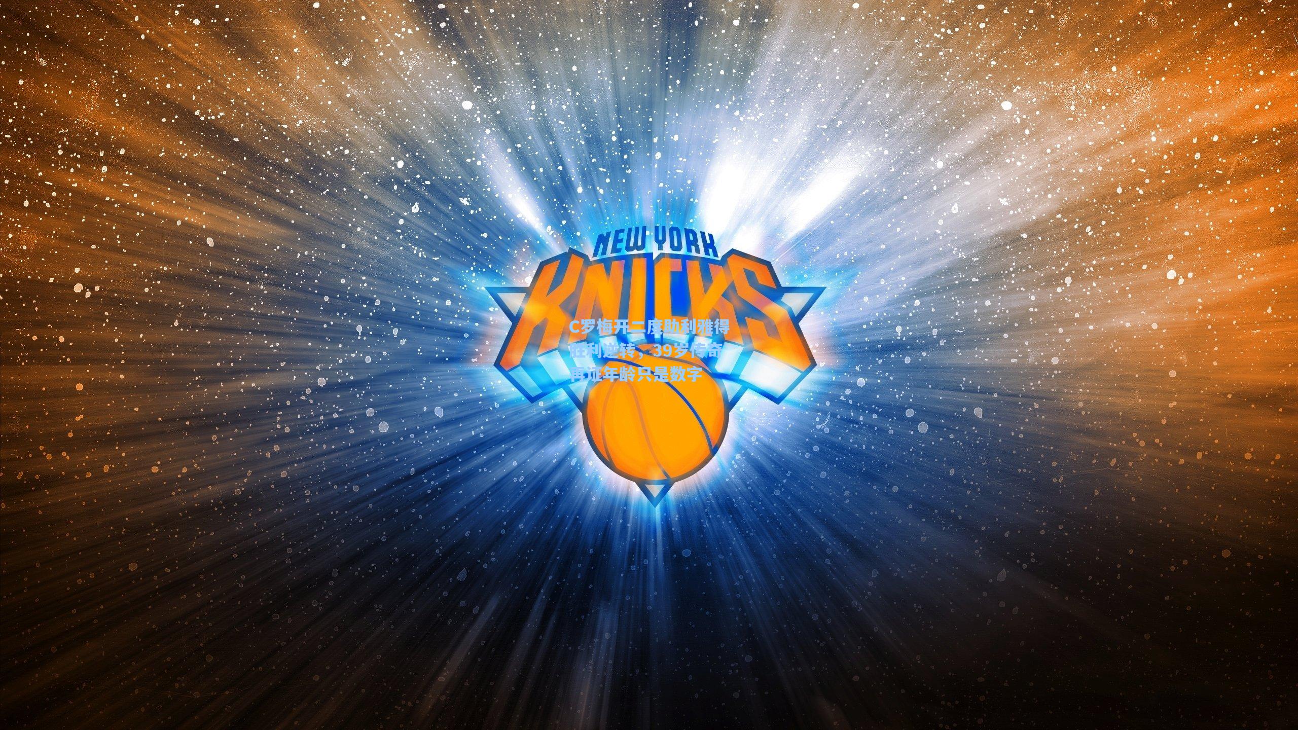 C罗梅开二度助利雅得胜利逆转，39岁传奇再证年龄只是数字