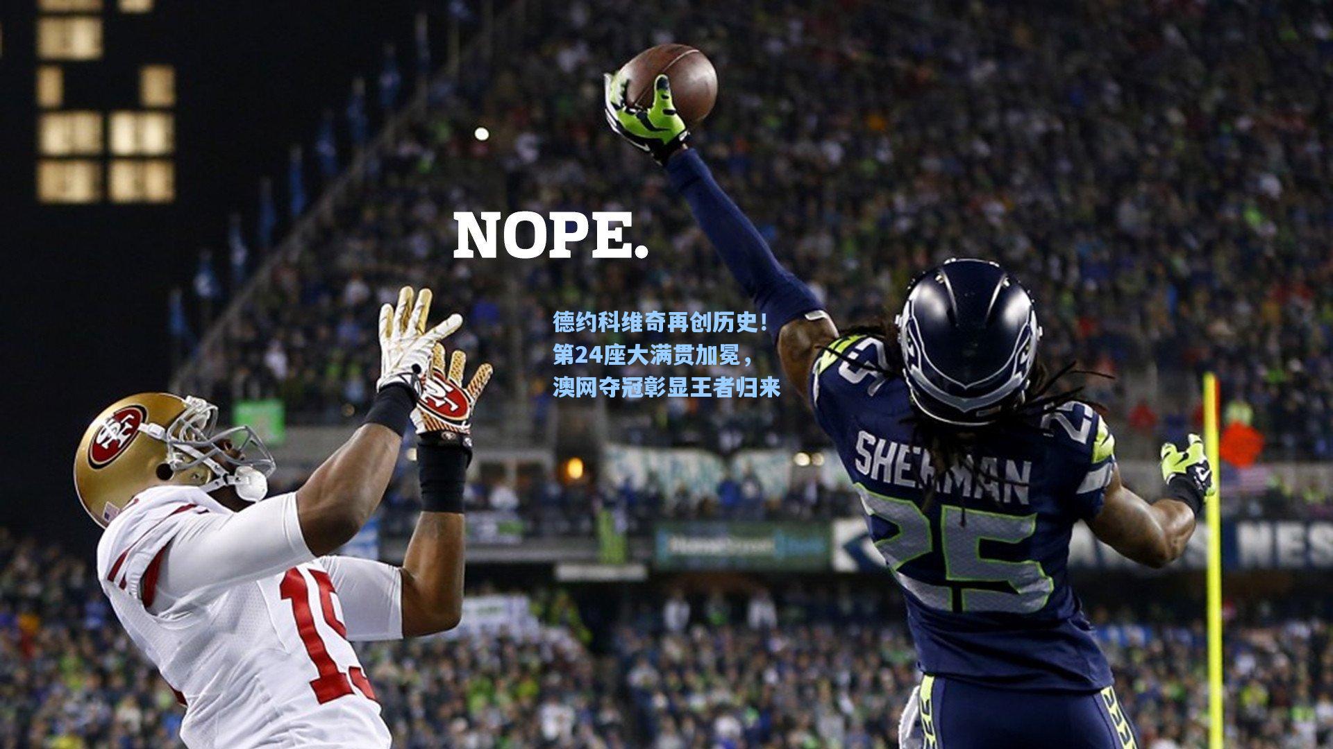 德约科维奇再创历史！第24座大满贯加冕，澳网夺冠彰显王者归来