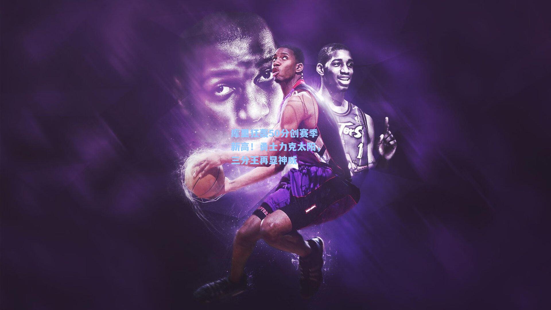 库里狂轰50分创赛季新高！勇士力克太阳，三分王再显神威