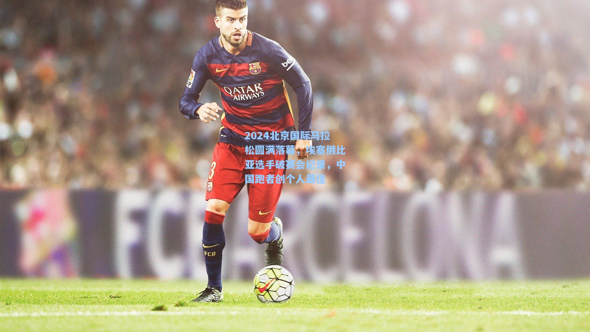 2024北京国际马拉松圆满落幕，埃塞俄比亚选手破赛会纪录，中国跑者创个人最佳