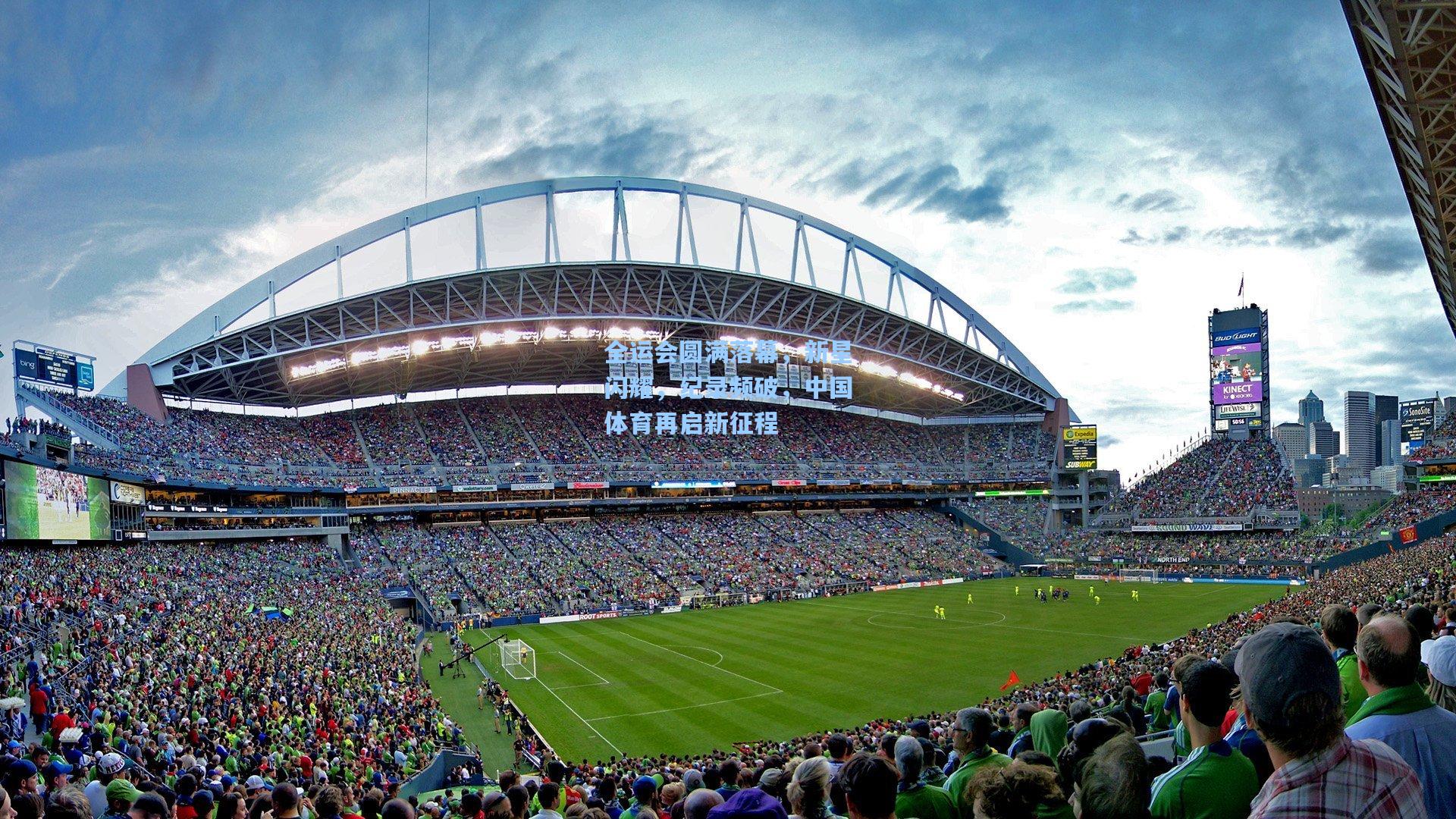 全运会圆满落幕，新星闪耀，纪录频破，中国体育再启新征程