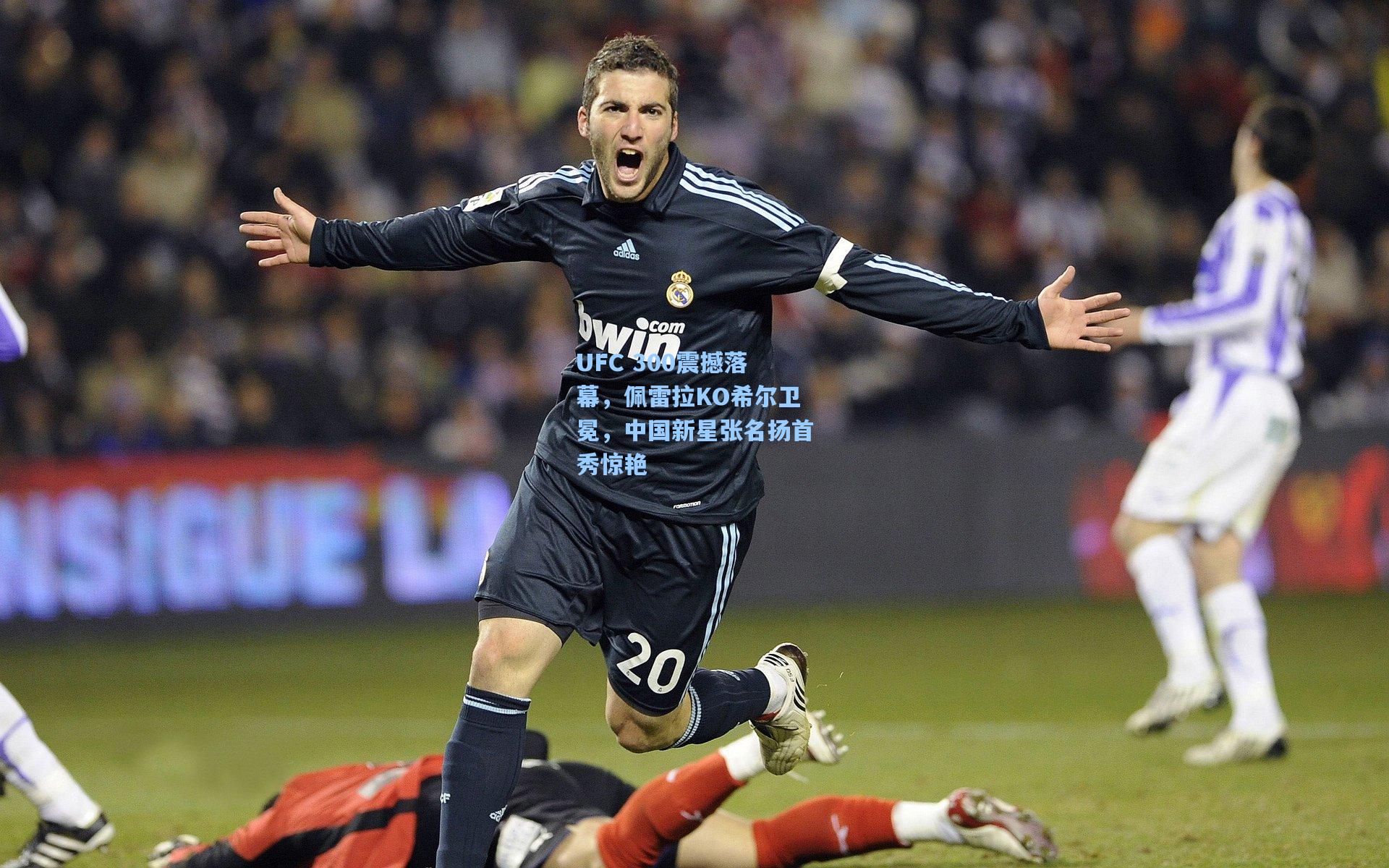 UFC 300震撼落幕，佩雷拉KO希尔卫冕，中国新星张名扬首秀惊艳