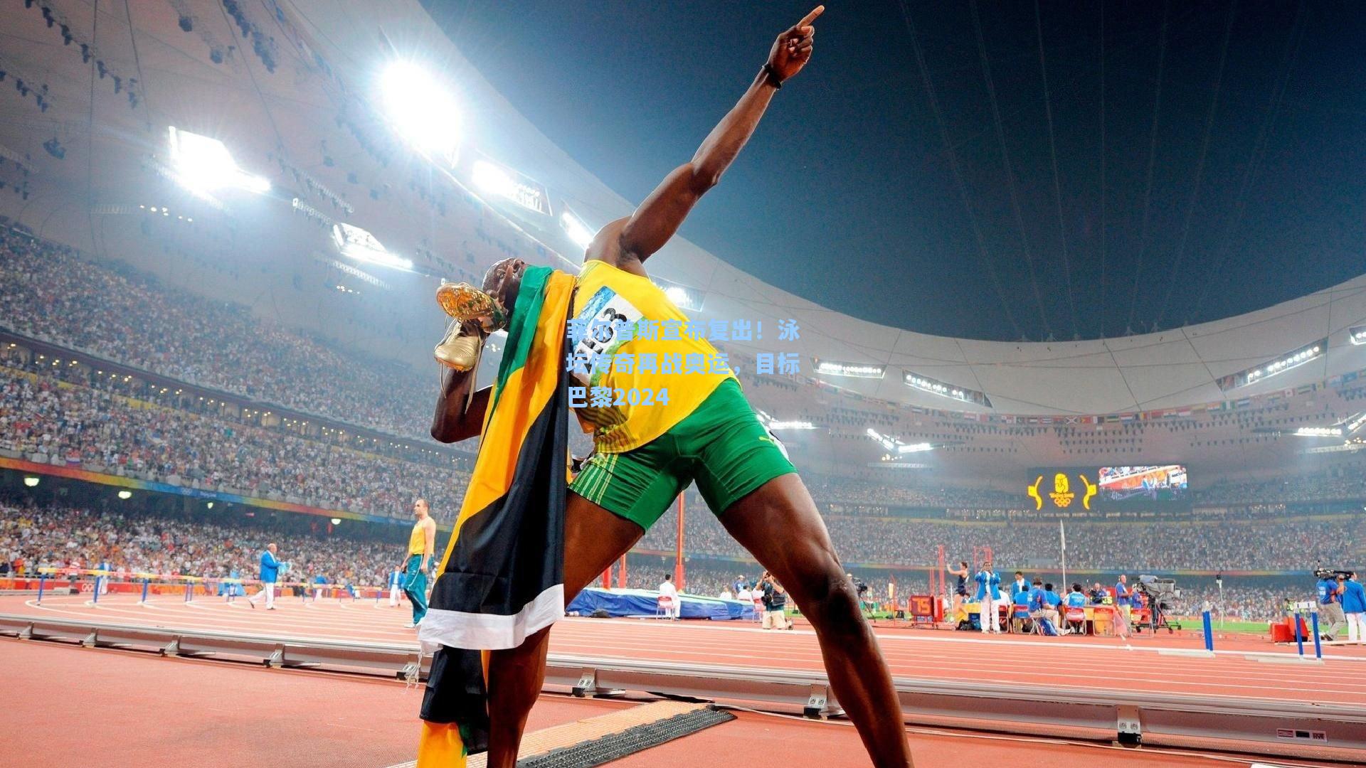 菲尔普斯宣布复出！泳坛传奇再战奥运，目标巴黎2024