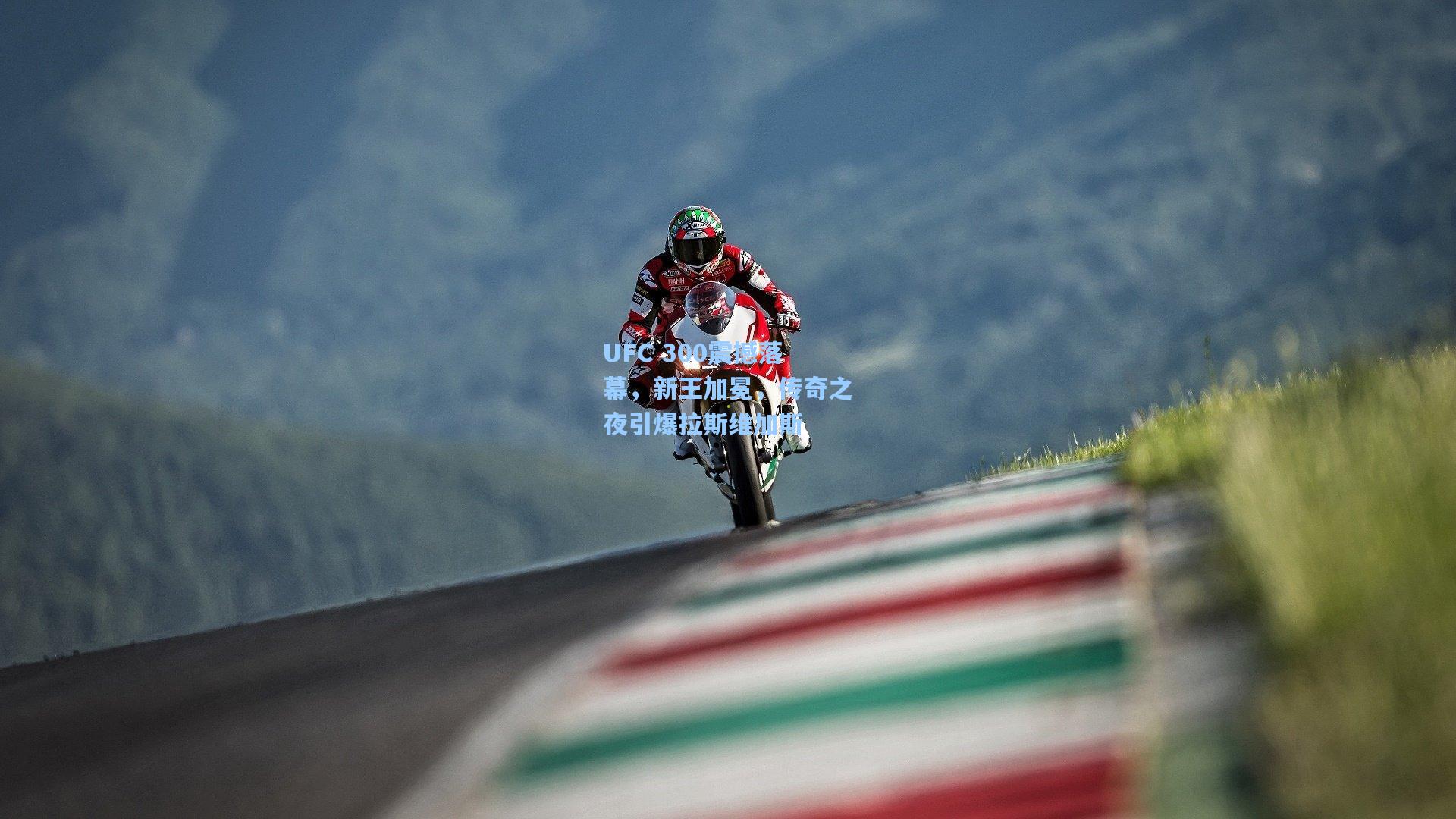 UFC 300震撼落幕，新王加冕，传奇之夜引爆拉斯维加斯