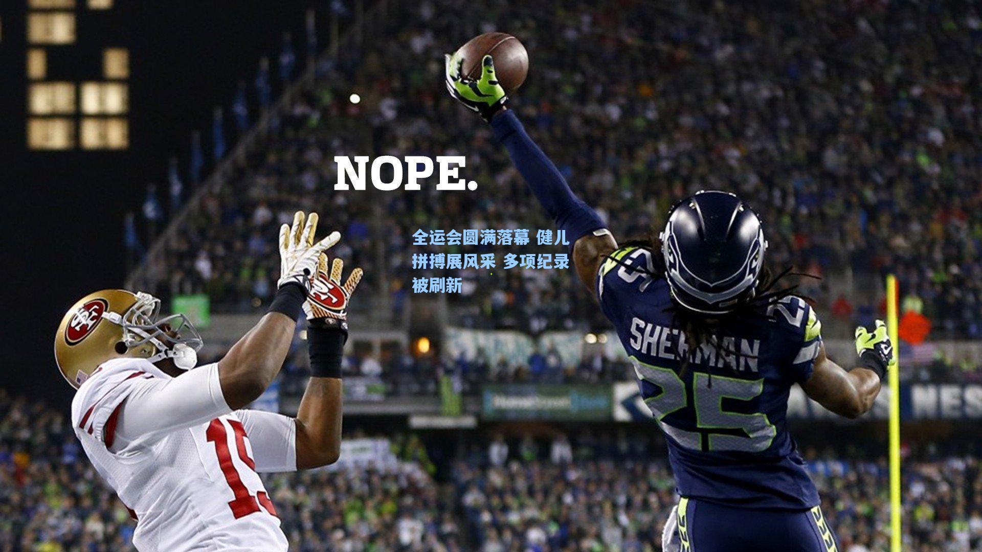 全运会圆满落幕 健儿拼搏展风采 多项纪录被刷新