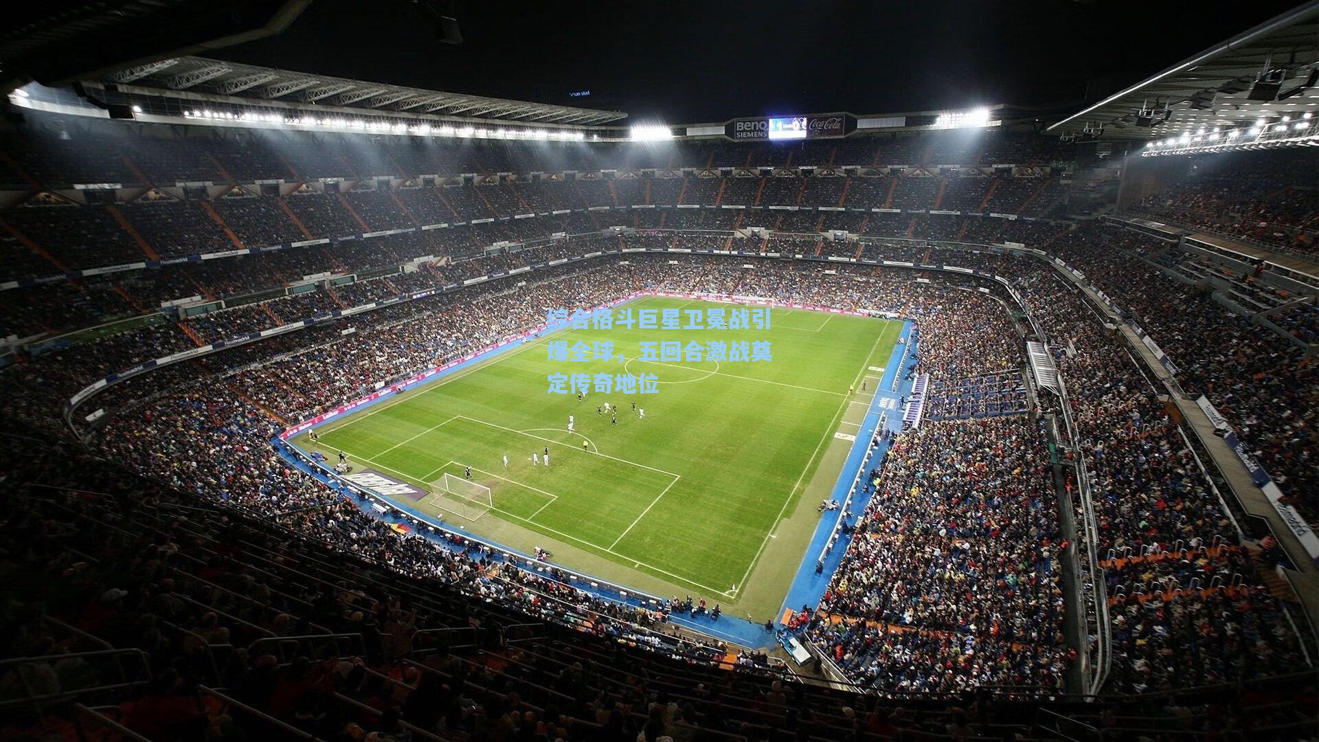 综合格斗巨星卫冕战引爆全球，五回合激战奠定传奇地位