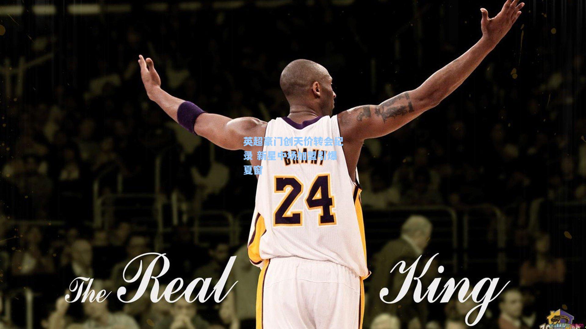 英超豪门创天价转会纪录 新星中场加盟引爆夏窗