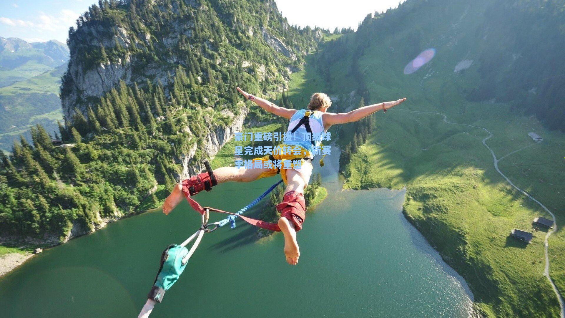 豪门重磅引援！顶级球星完成天价转会，新赛季格局或将重塑