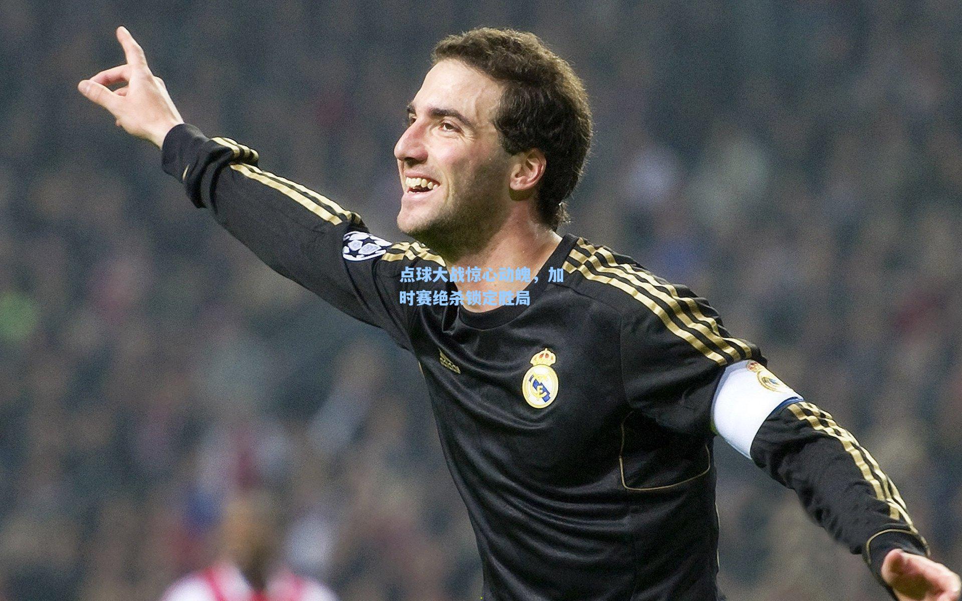 点球大战惊心动魄，加时赛绝杀锁定胜局