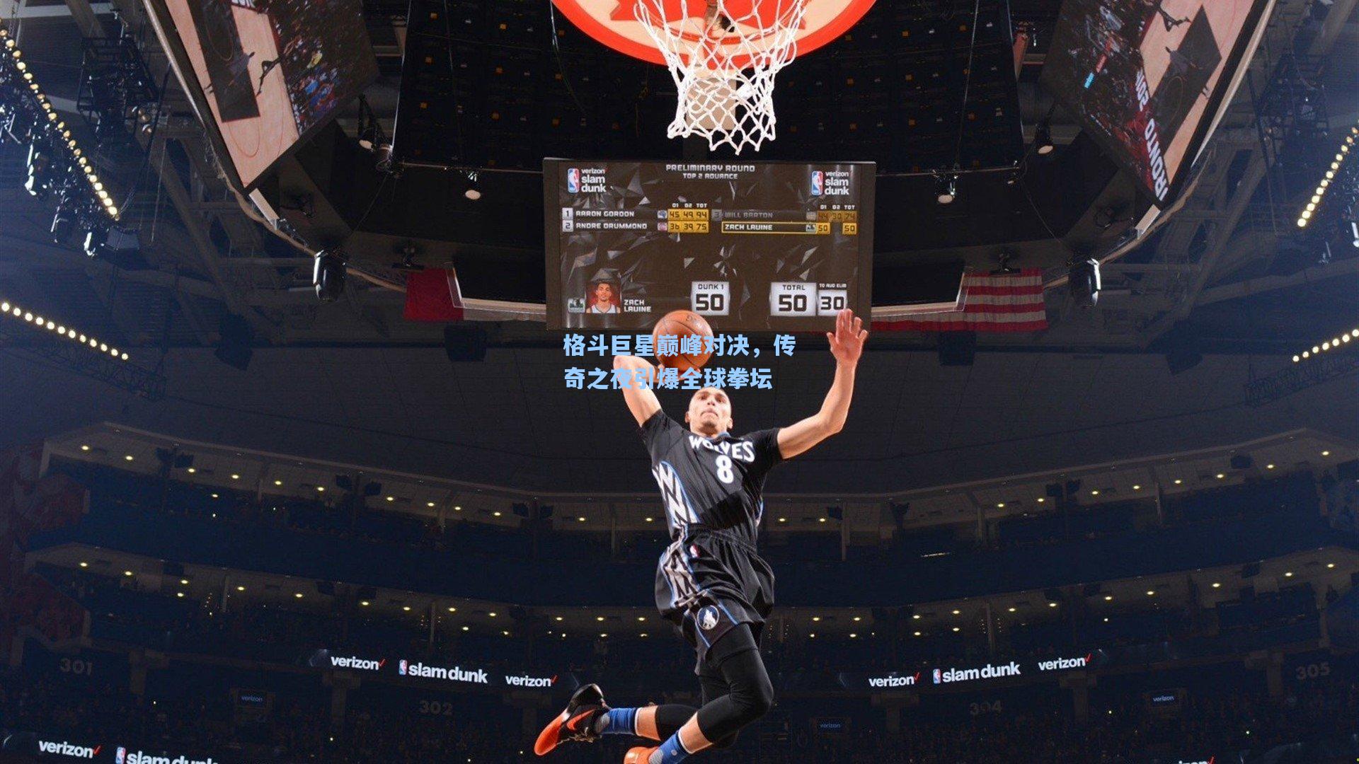 格斗巨星巅峰对决，传奇之夜引爆全球拳坛