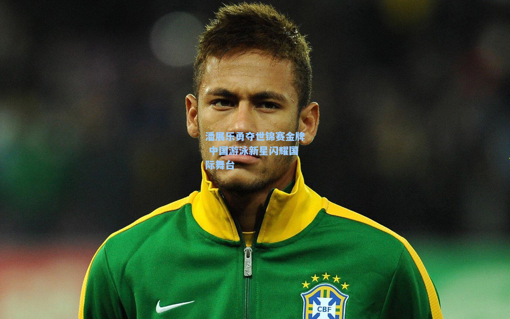 潘展乐勇夺世锦赛金牌 中国游泳新星闪耀国际舞台