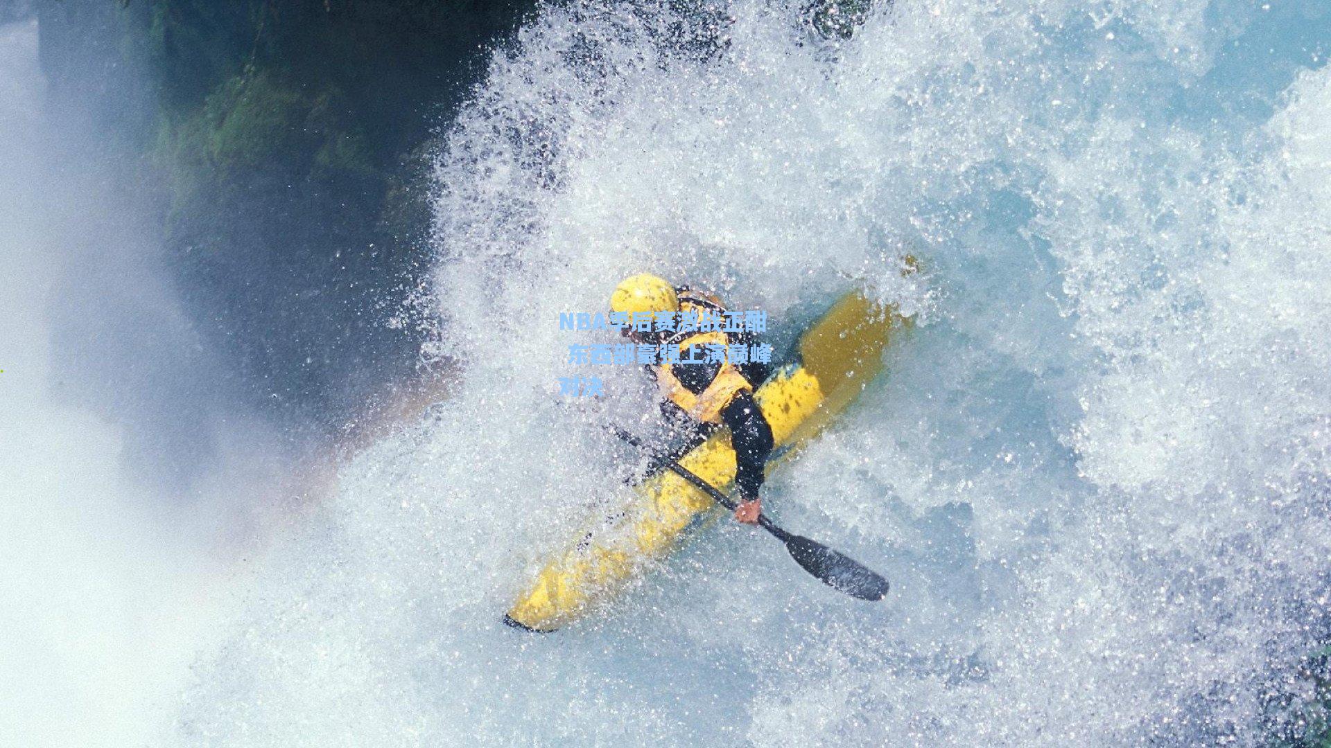 NBA季后赛激战正酣 东西部豪强上演巅峰对决