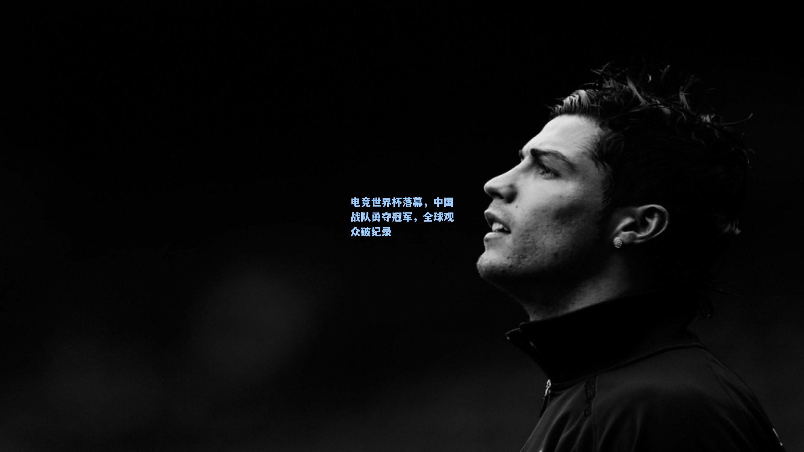 电竞世界杯落幕，中国战队勇夺冠军，全球观众破纪录