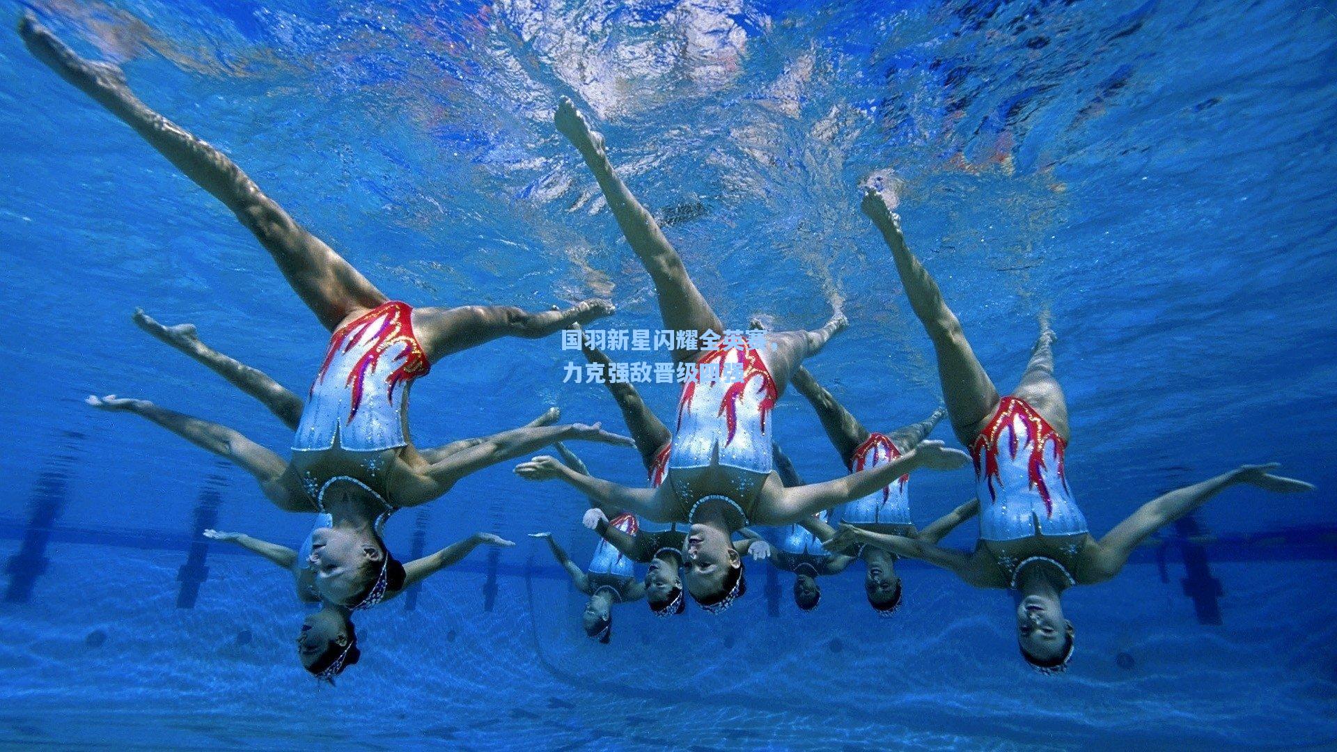 国羽新星闪耀全英赛，力克强敌晋级四强