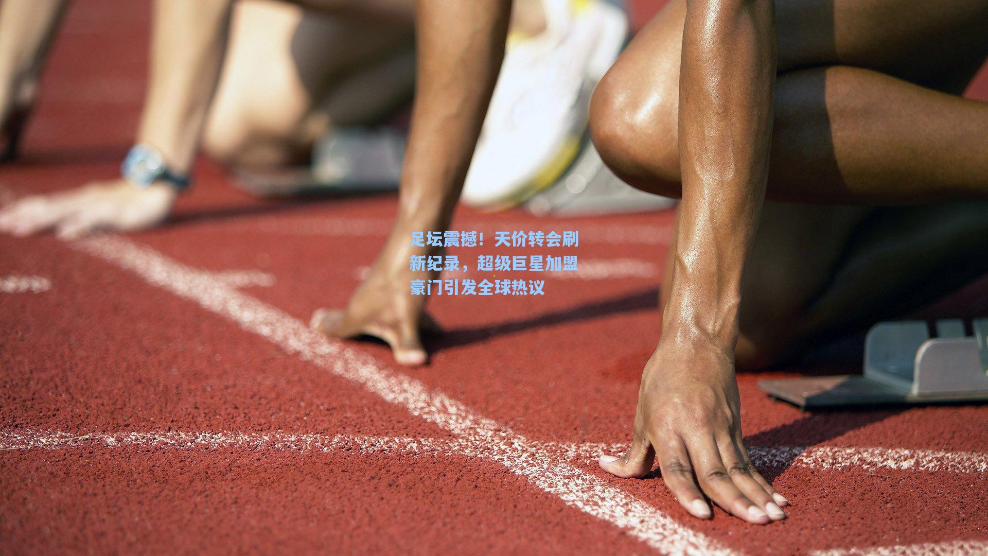 足坛震撼！天价转会刷新纪录，超级巨星加盟豪门引发全球热议