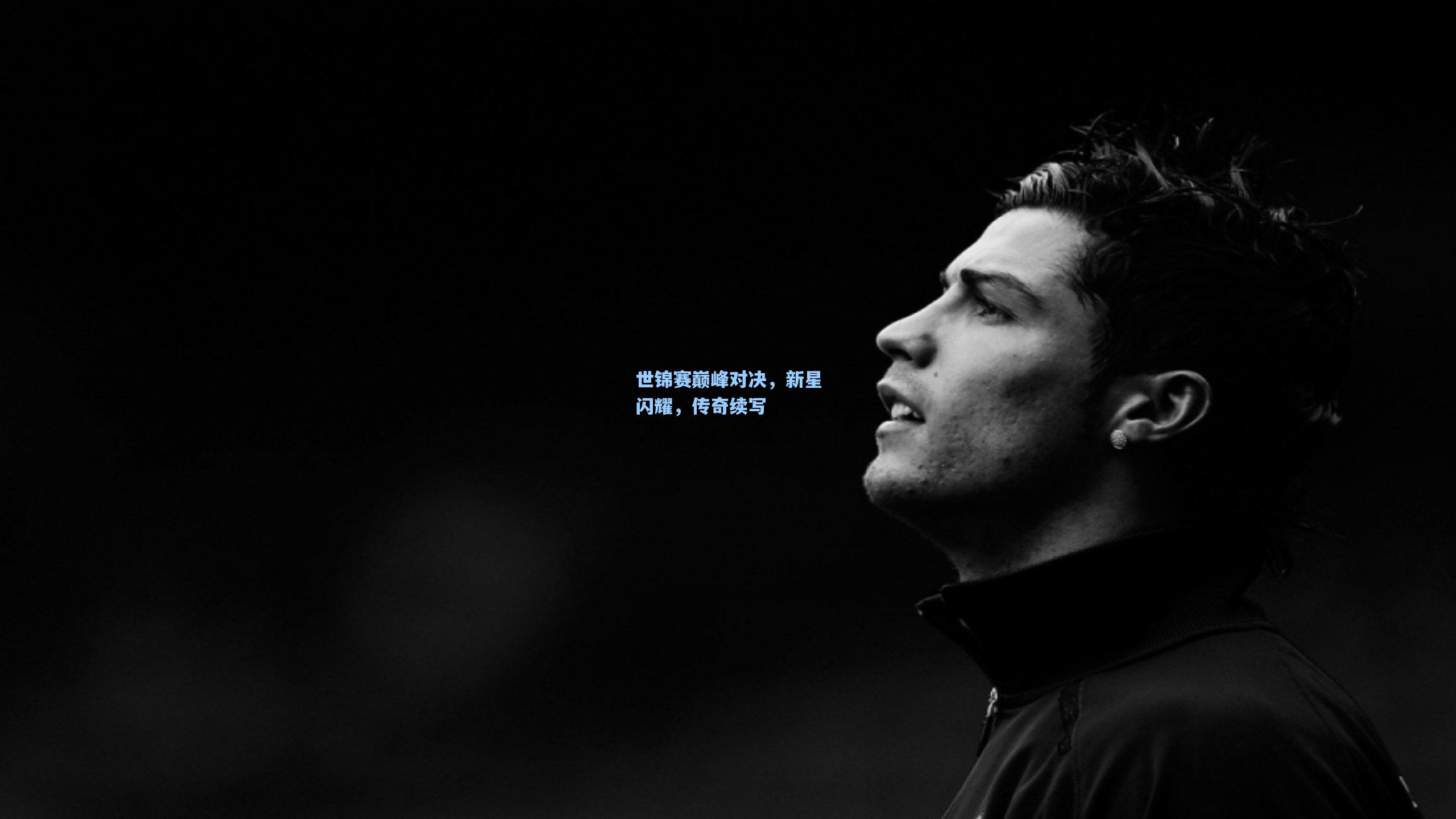 世锦赛巅峰对决，新星闪耀，传奇续写