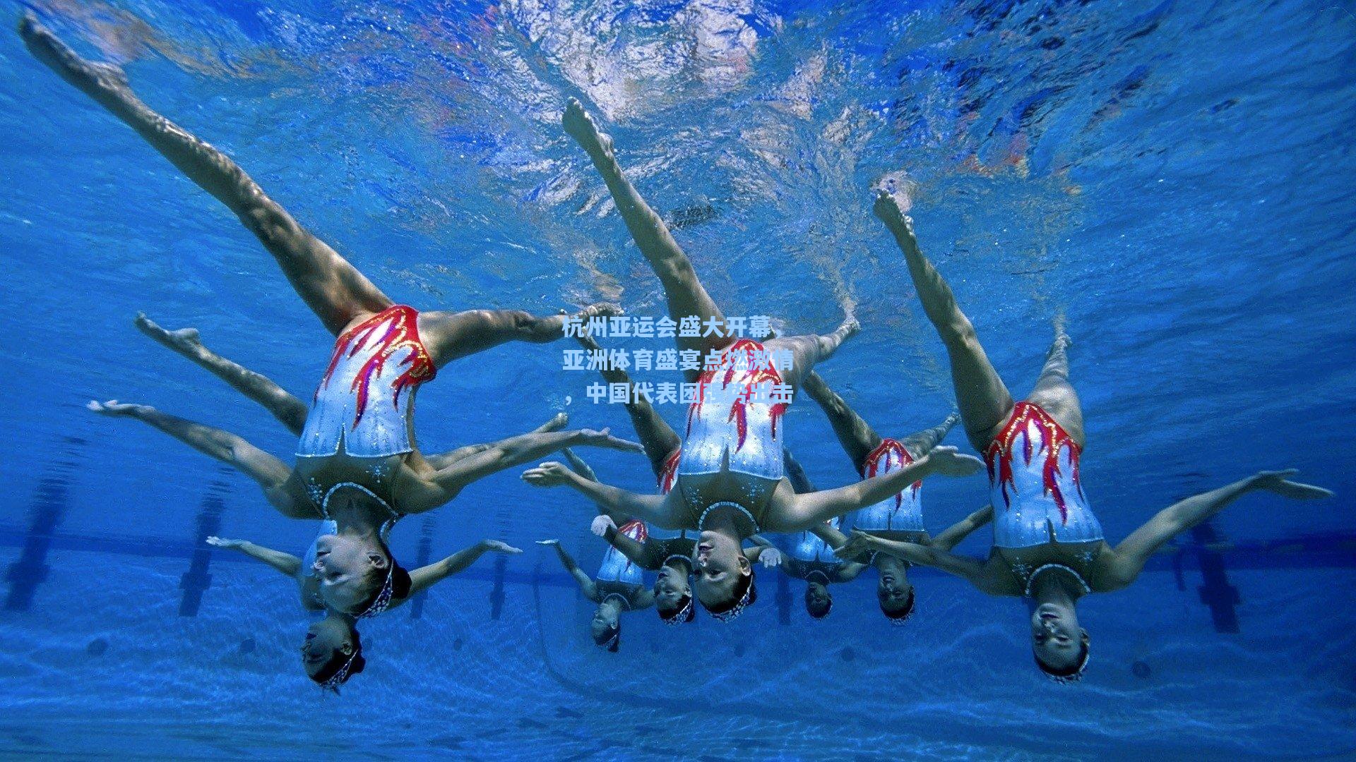 杭州亚运会盛大开幕，亚洲体育盛宴点燃激情，中国代表团强势出击