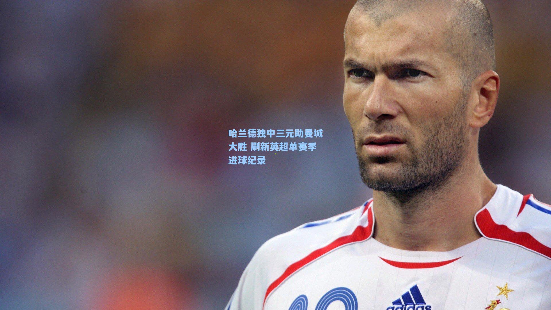 哈兰德独中三元助曼城大胜 刷新英超单赛季进球纪录