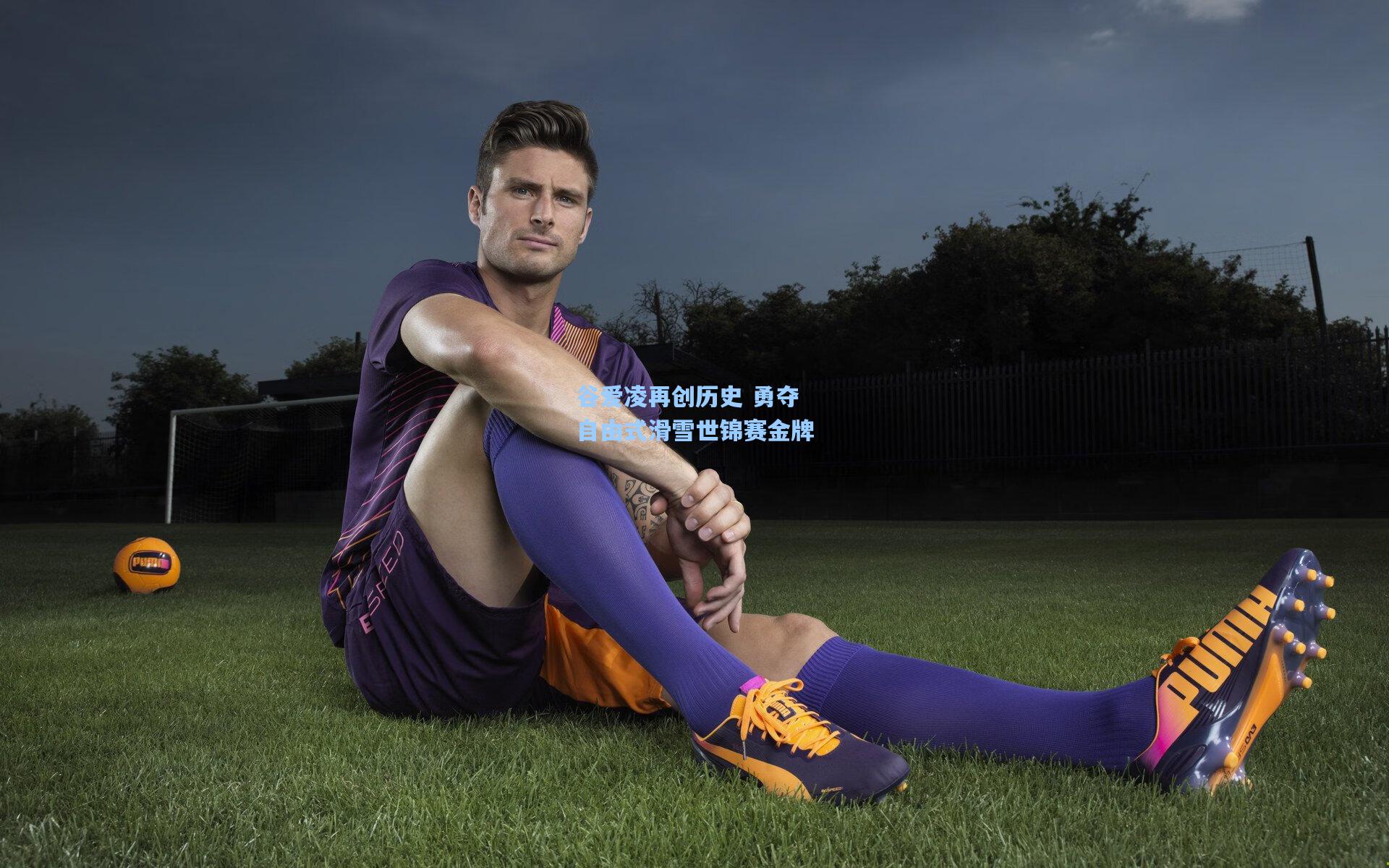 谷爱凌再创历史 勇夺自由式滑雪世锦赛金牌