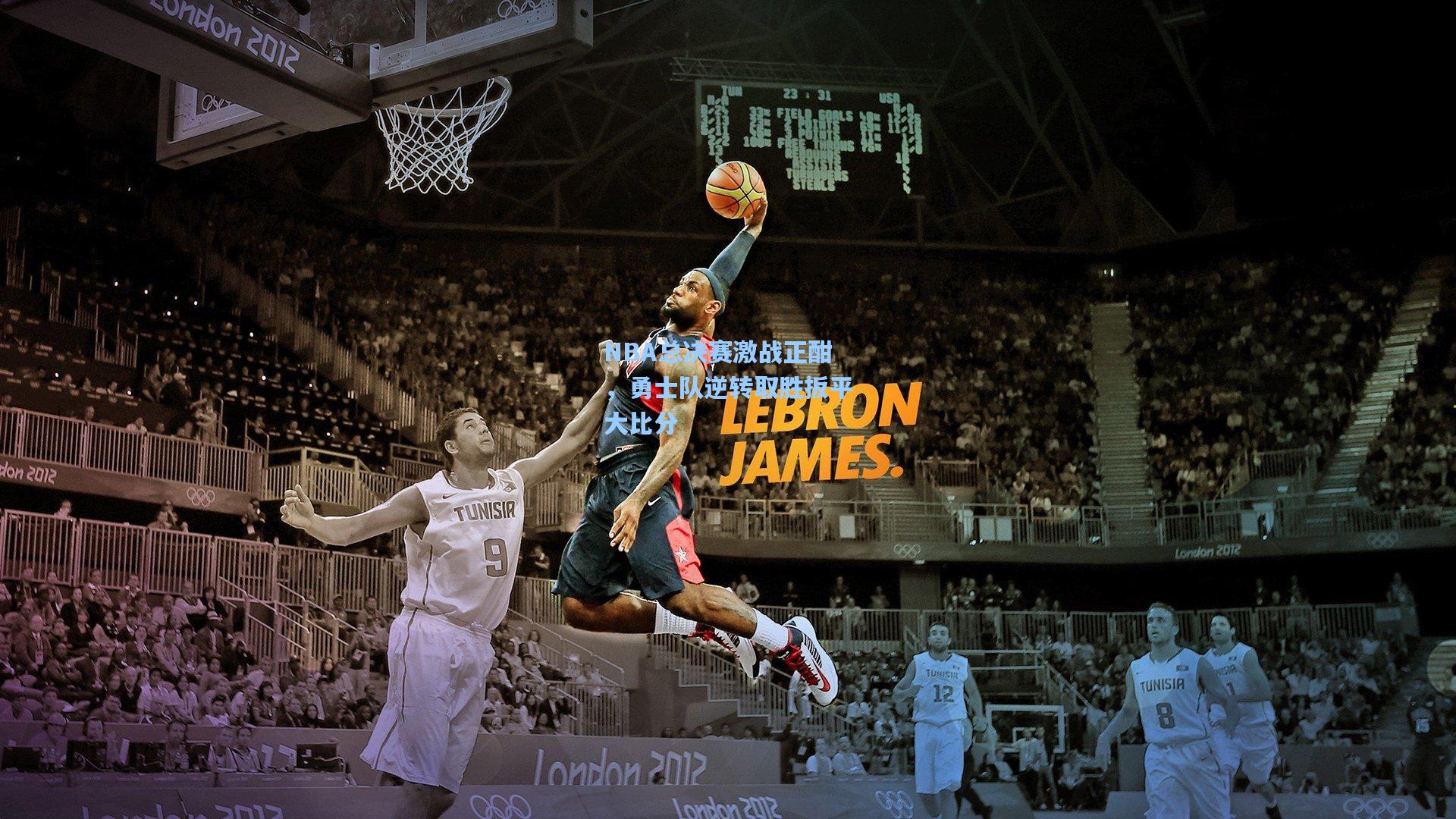 NBA总决赛激战正酣，勇士队逆转取胜扳平大比分