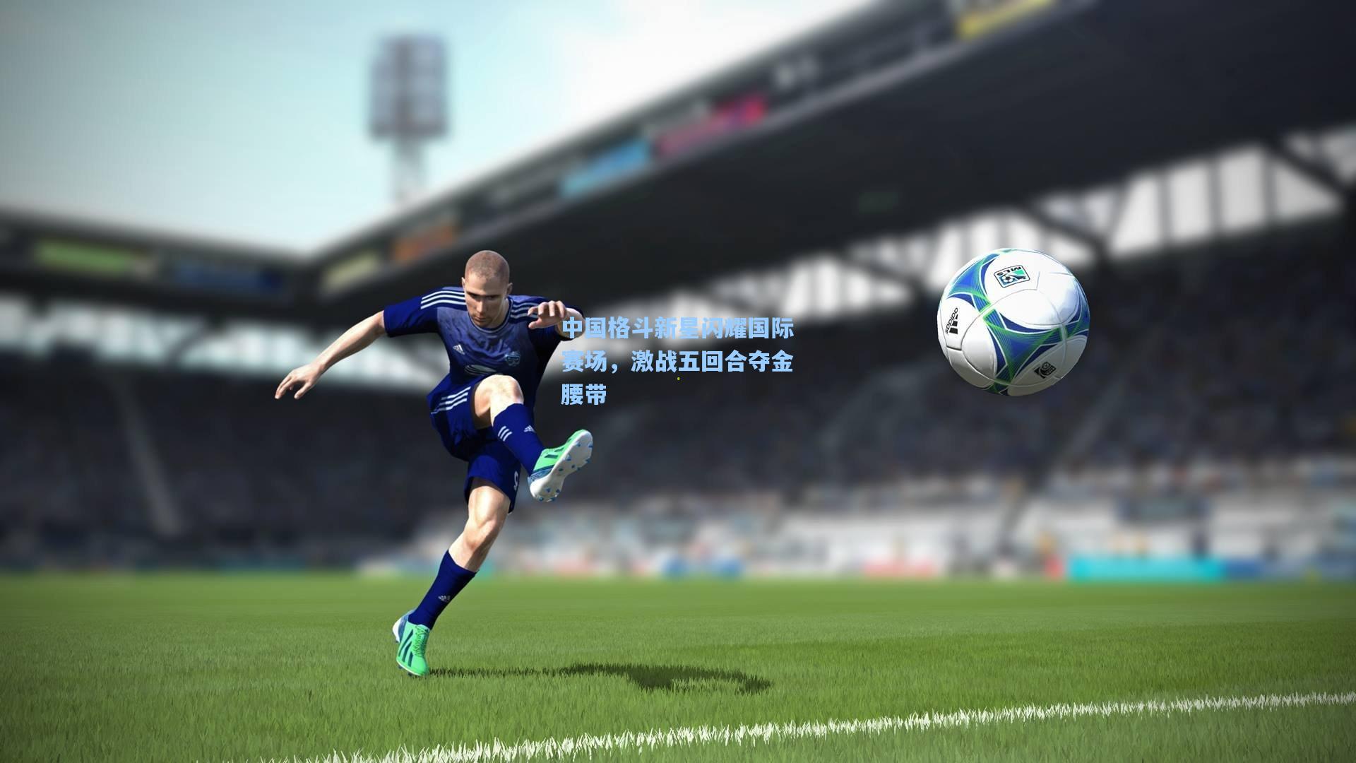 中国格斗新星闪耀国际赛场，激战五回合夺金腰带