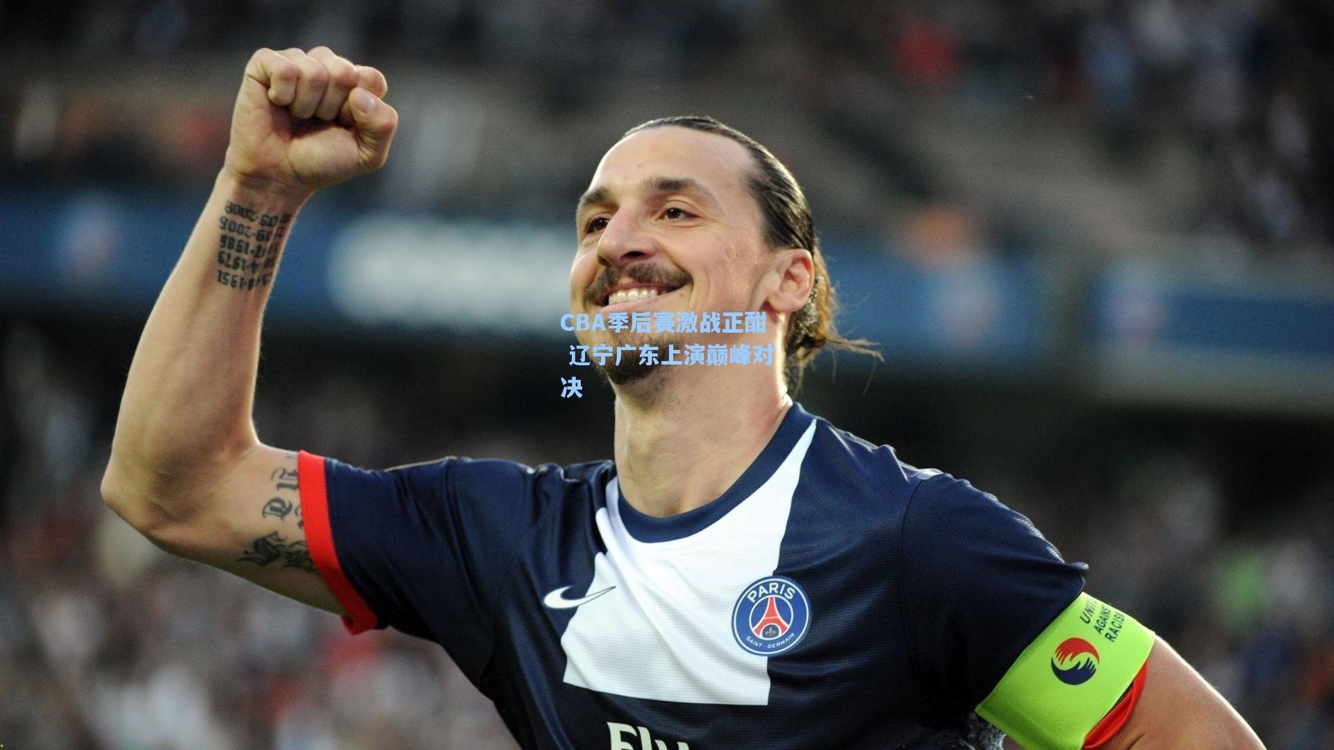 CBA季后赛激战正酣 辽宁广东上演巅峰对决