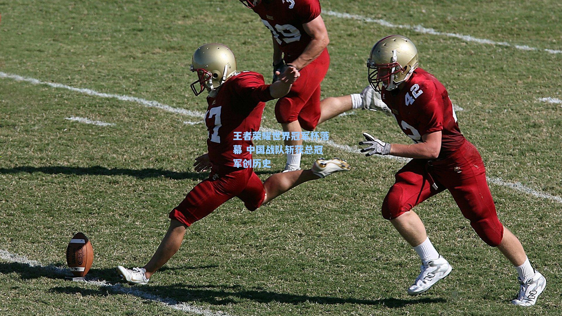 王者荣耀世界冠军杯落幕 中国战队斩获总冠军创历史