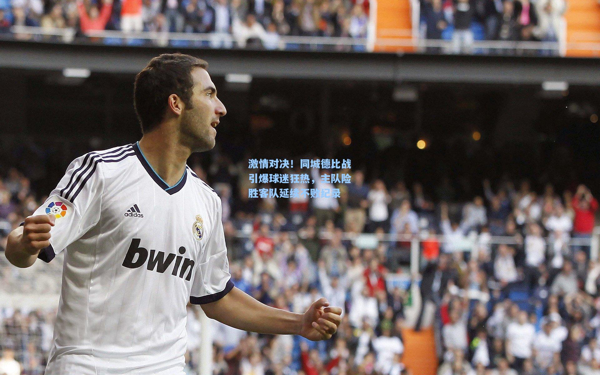 激情对决！同城德比战引爆球迷狂热，主队险胜客队延续不败纪录