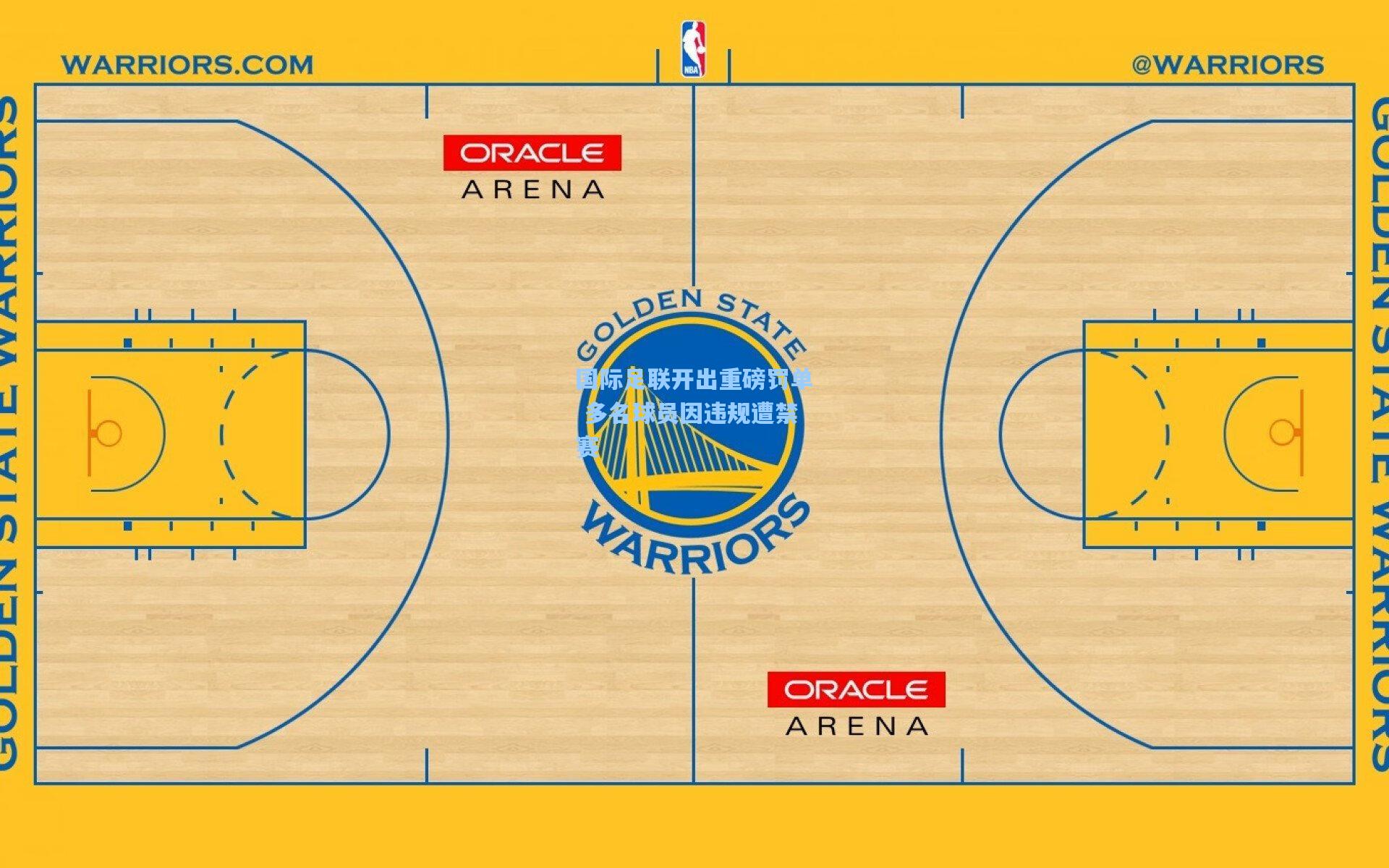 国际足联开出重磅罚单 多名球员因违规遭禁赛