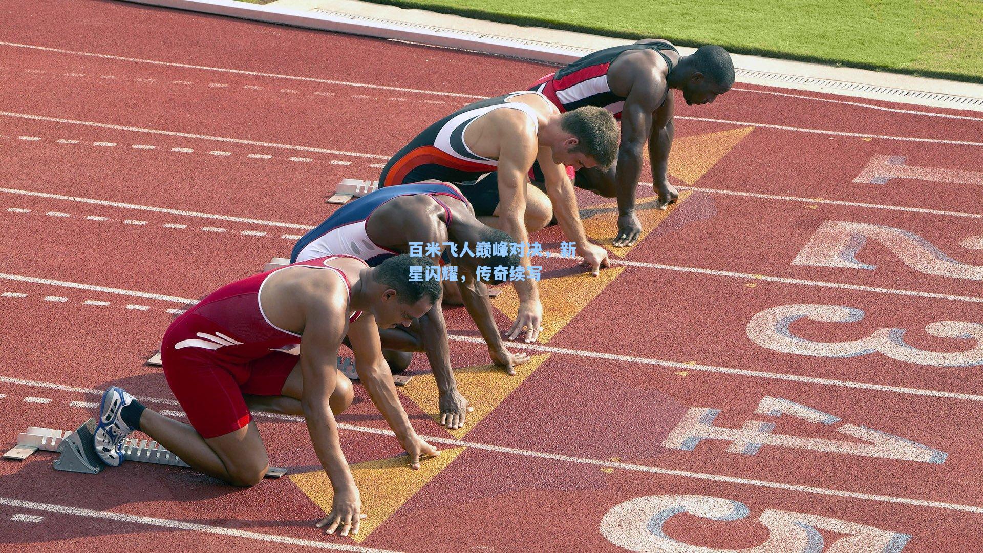 百米飞人巅峰对决，新星闪耀，传奇续写