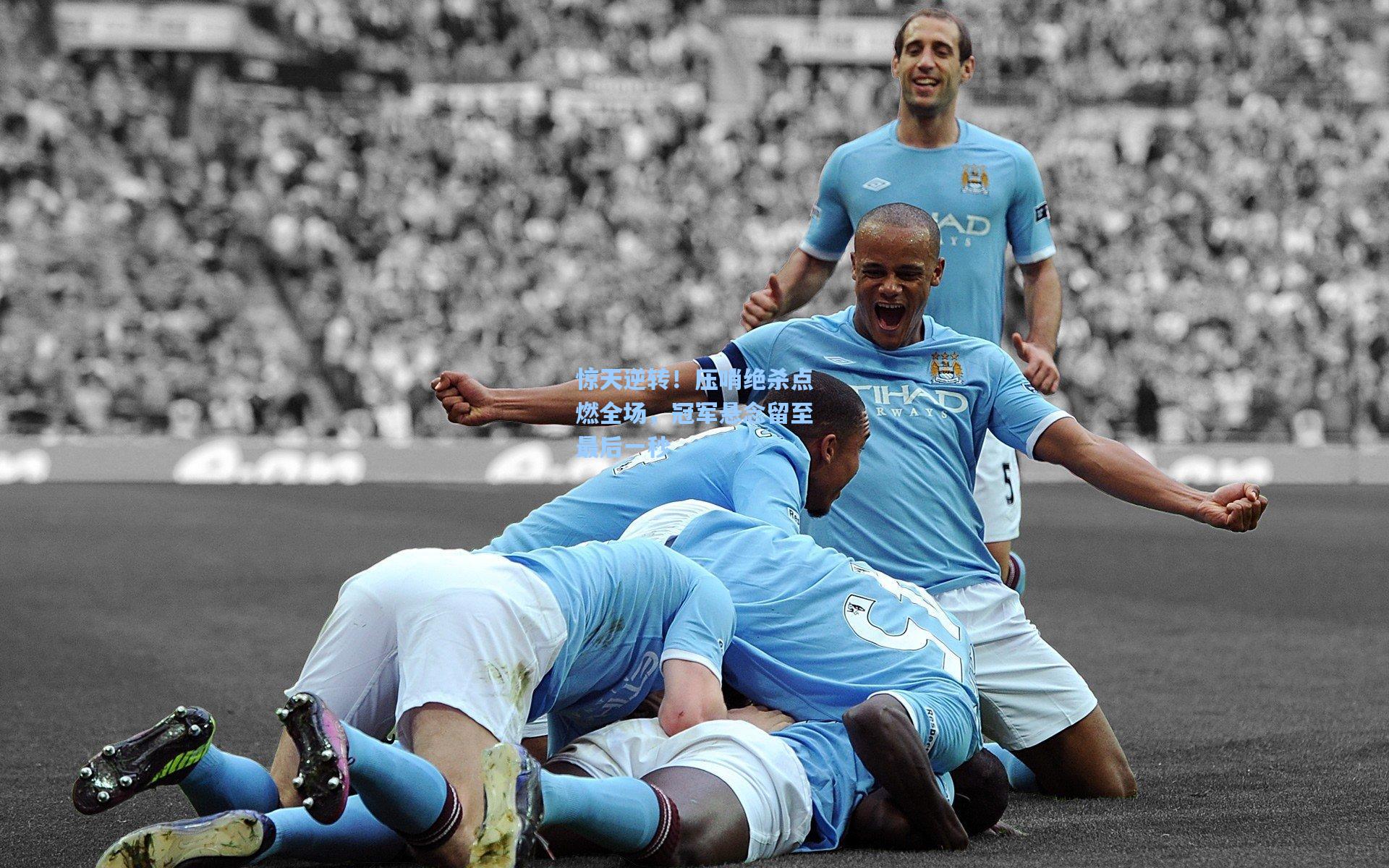 惊天逆转！压哨绝杀点燃全场，冠军悬念留至最后一秒