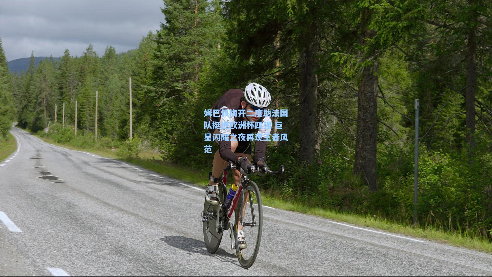 姆巴佩梅开二度助法国队挺进欧洲杯四强 巨星闪耀之夜再现王者风范