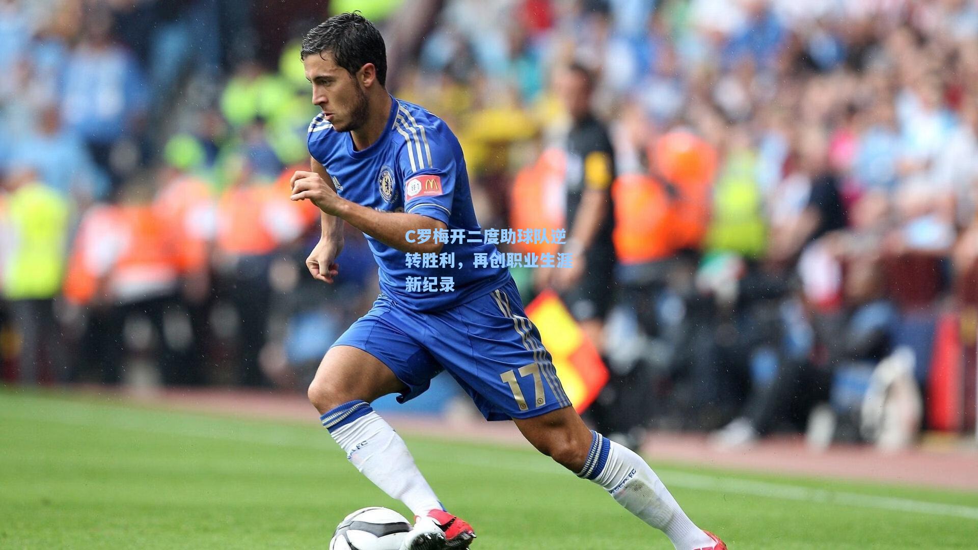 C罗梅开二度助球队逆转胜利，再创职业生涯新纪录