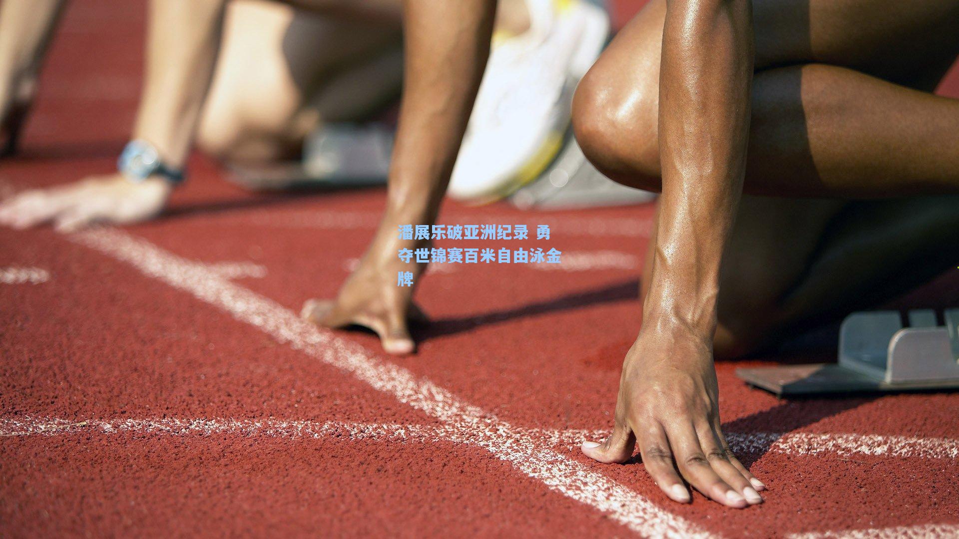 潘展乐破亚洲纪录 勇夺世锦赛百米自由泳金牌