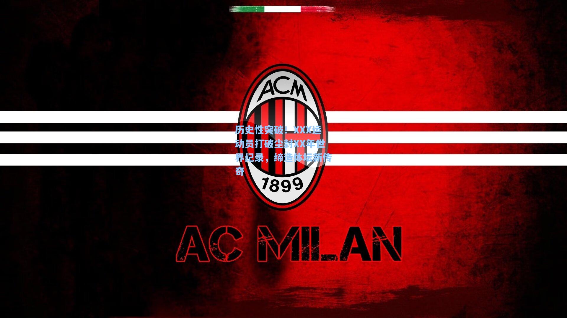 历史性突破！XXX运动员打破尘封XX年世界纪录，缔造体坛新传奇