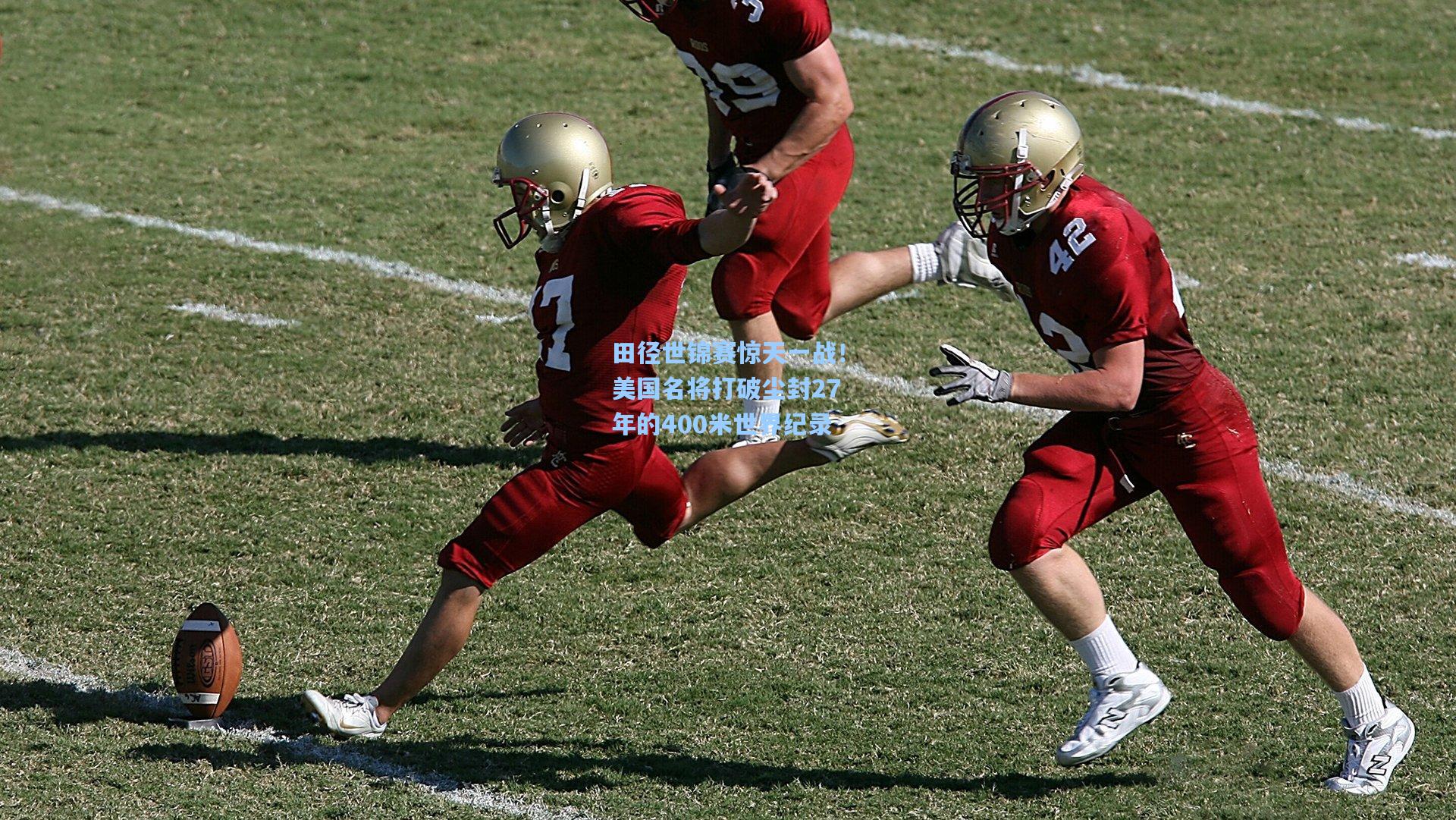 田径世锦赛惊天一战！美国名将打破尘封27年的400米世界纪录